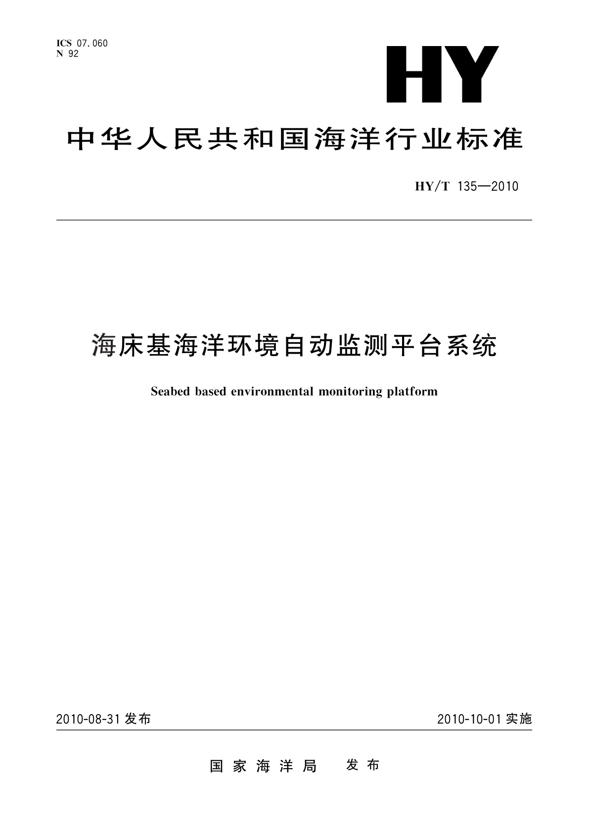 海床基海洋环境自动监测平台系统.pdf