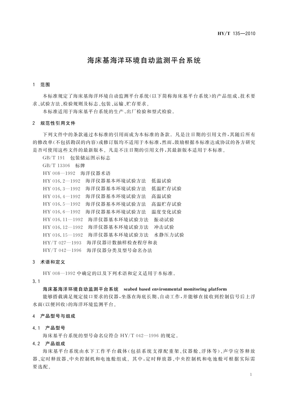 HY/T 135-2010 海床基海洋环境自动监测平台系统