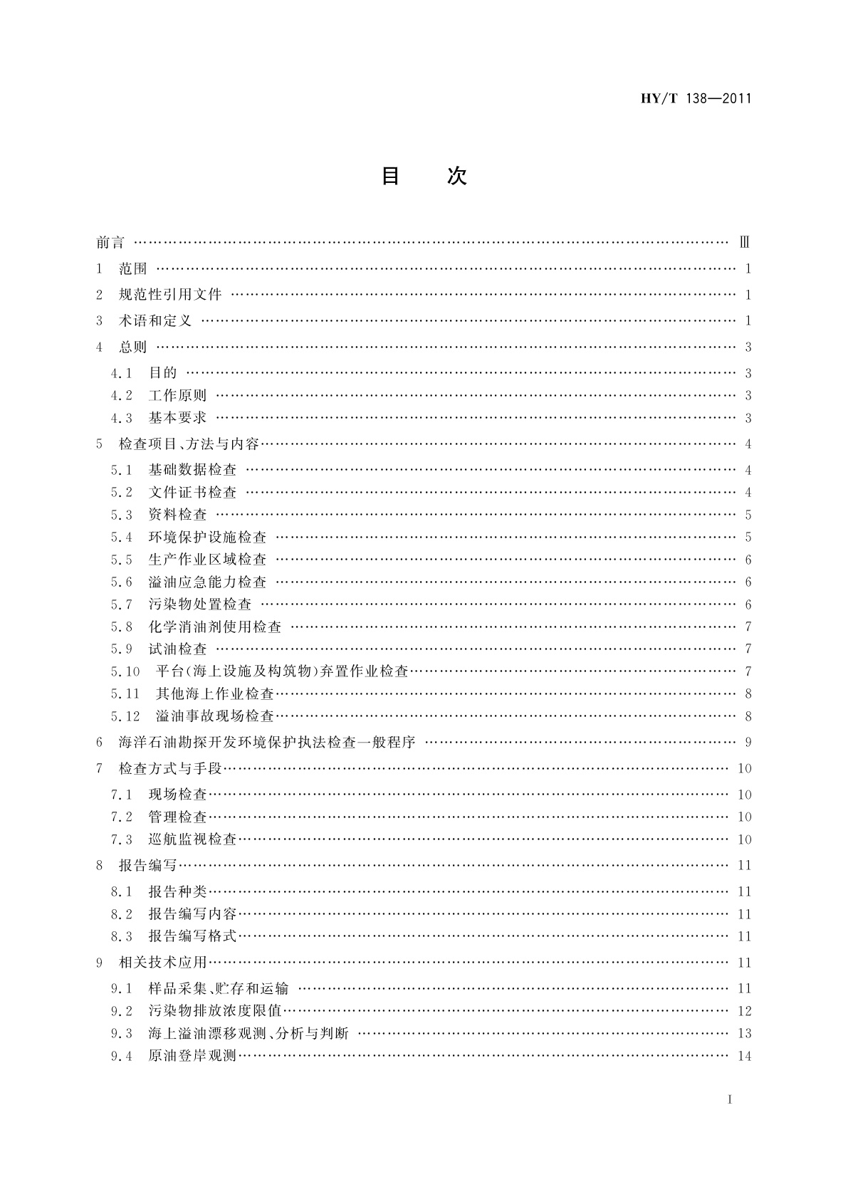 HY/T 138-2011 海洋石油勘探开发环境保护执法检查规范