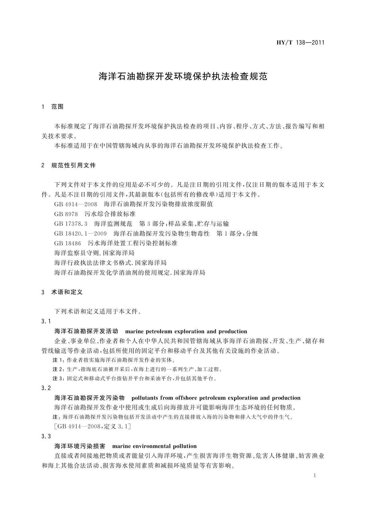 HY/T 138-2011 海洋石油勘探开发环境保护执法检查规范