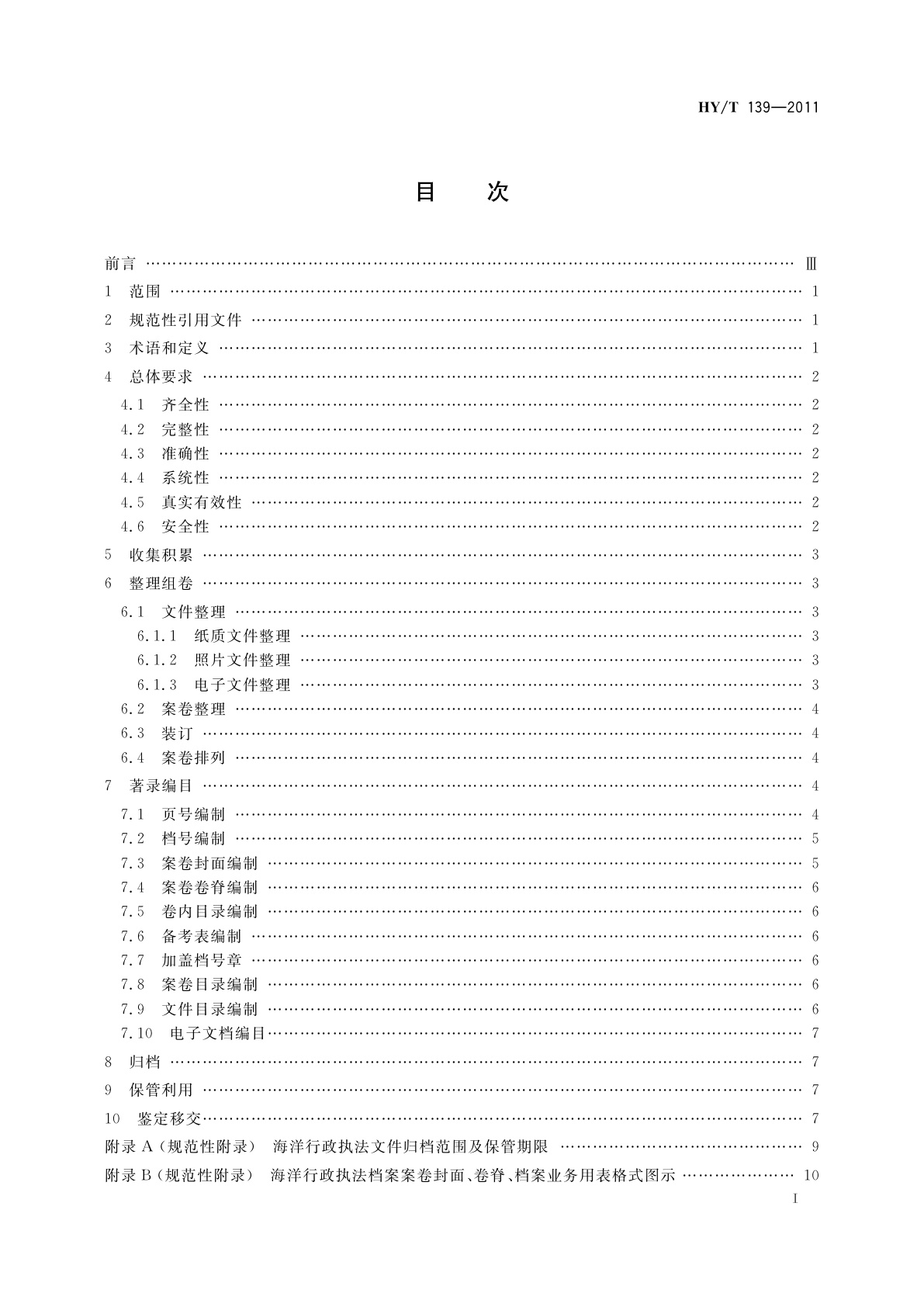 HY/T 139-2011 海洋行政执法档案业务规范