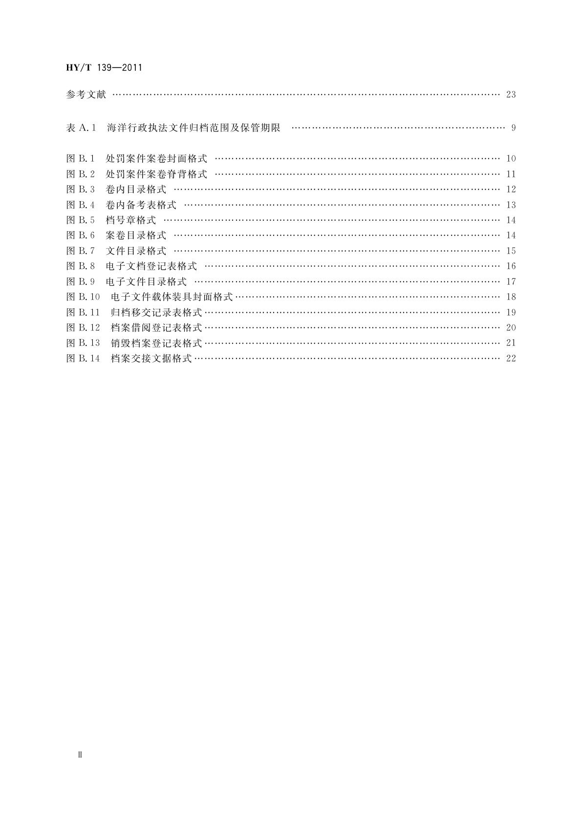 HY/T 139-2011 海洋行政执法档案业务规范