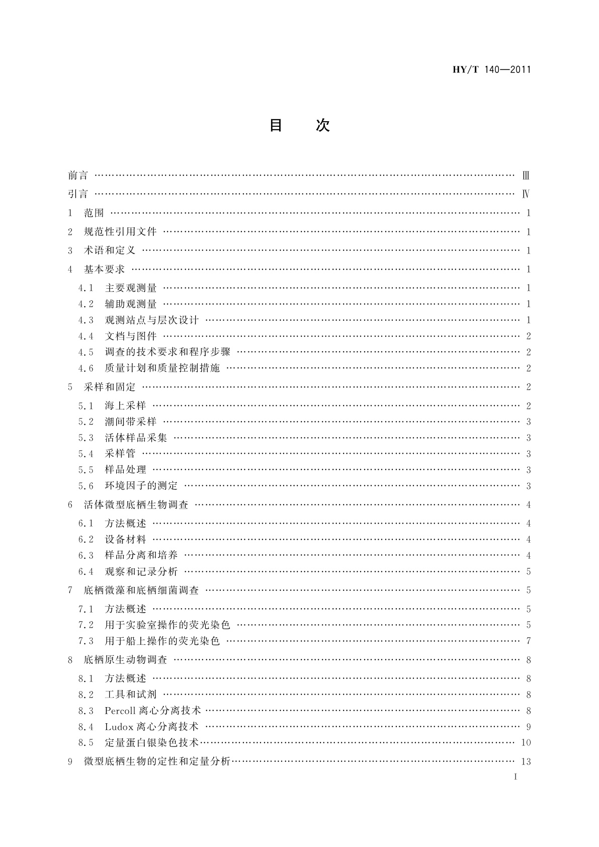 HY/T 140-2011 海洋微型底栖生物调查规范