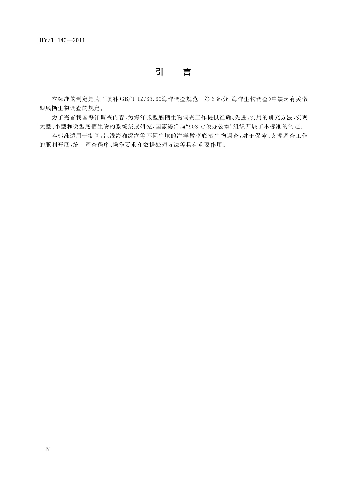 HY/T 140-2011 海洋微型底栖生物调查规范