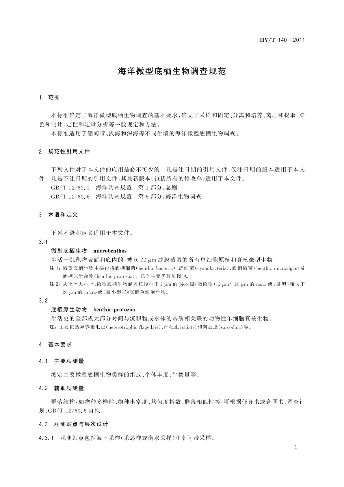 HY/T 140-2011 海洋微型底栖生物调查规范