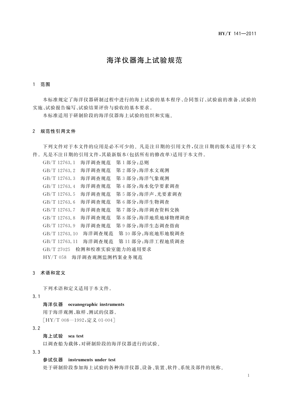 HY/T 141-2011 海洋仪器海上试验规范