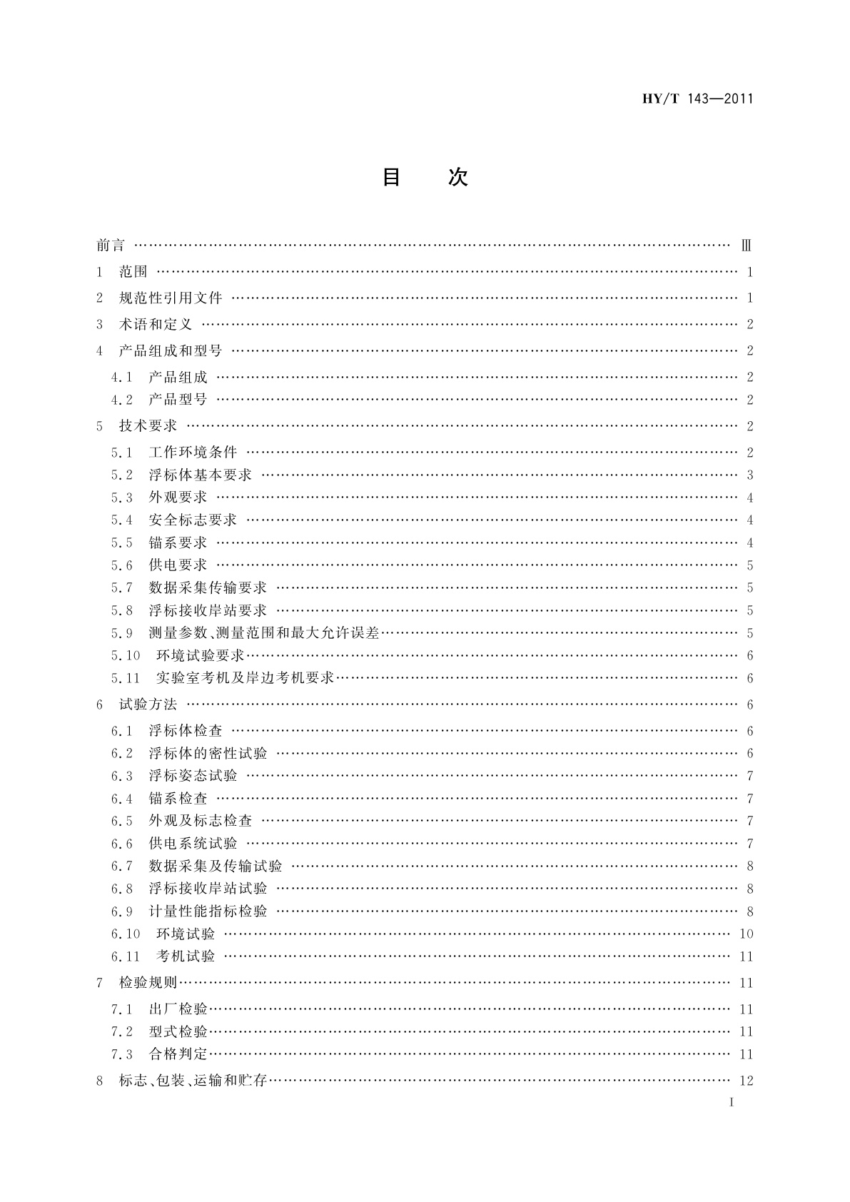 HY/T 143-2011 小型海洋环境监测浮标