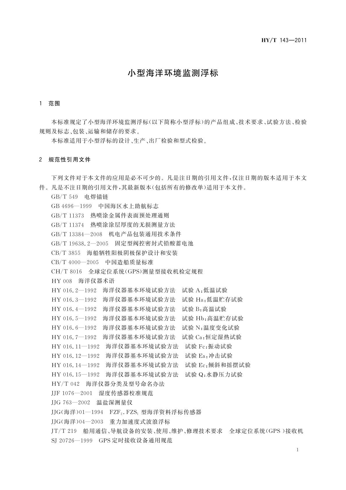 HY/T 143-2011 小型海洋环境监测浮标