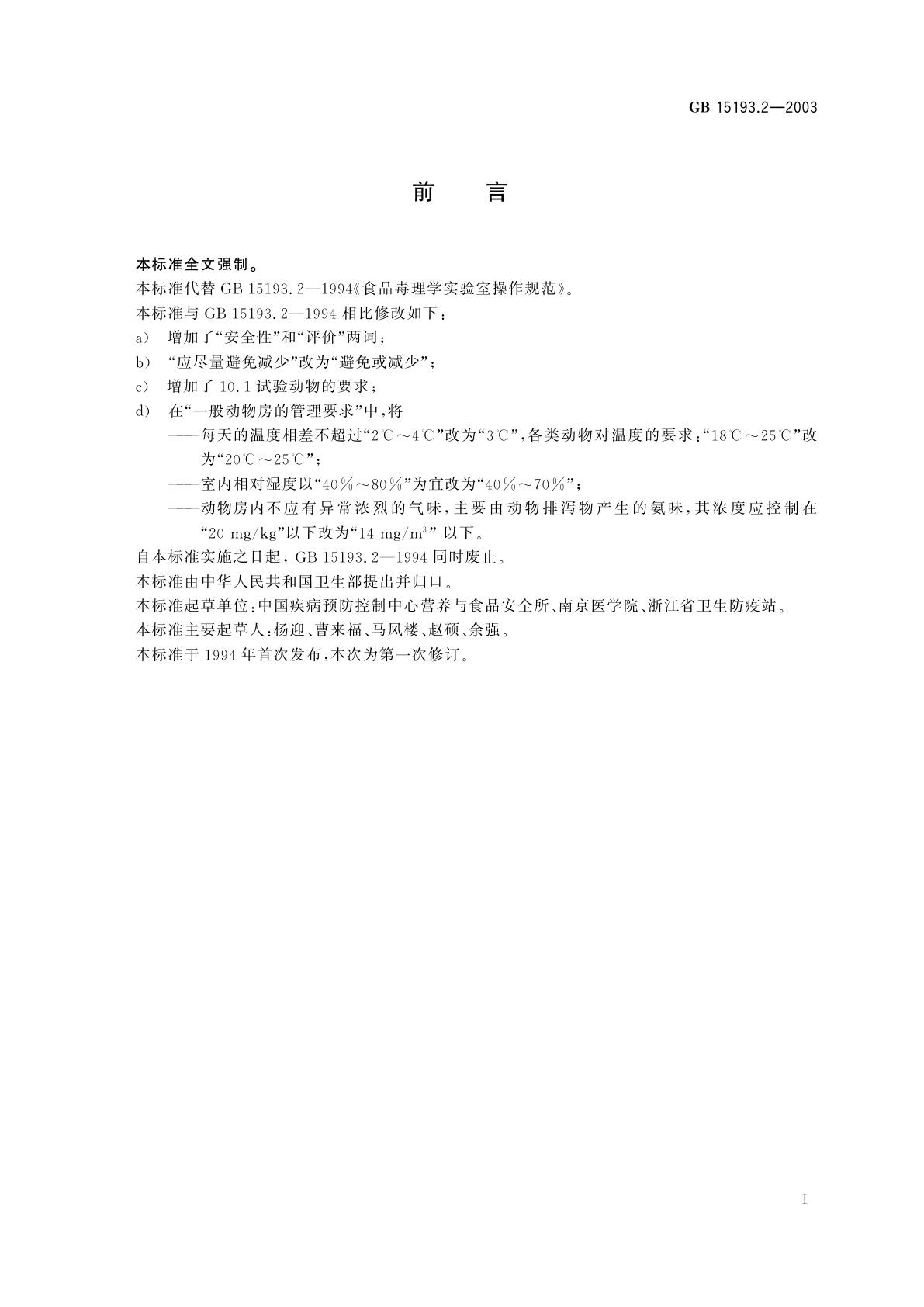 GB 15193.2-2003 食品毒理学实验室操作规范