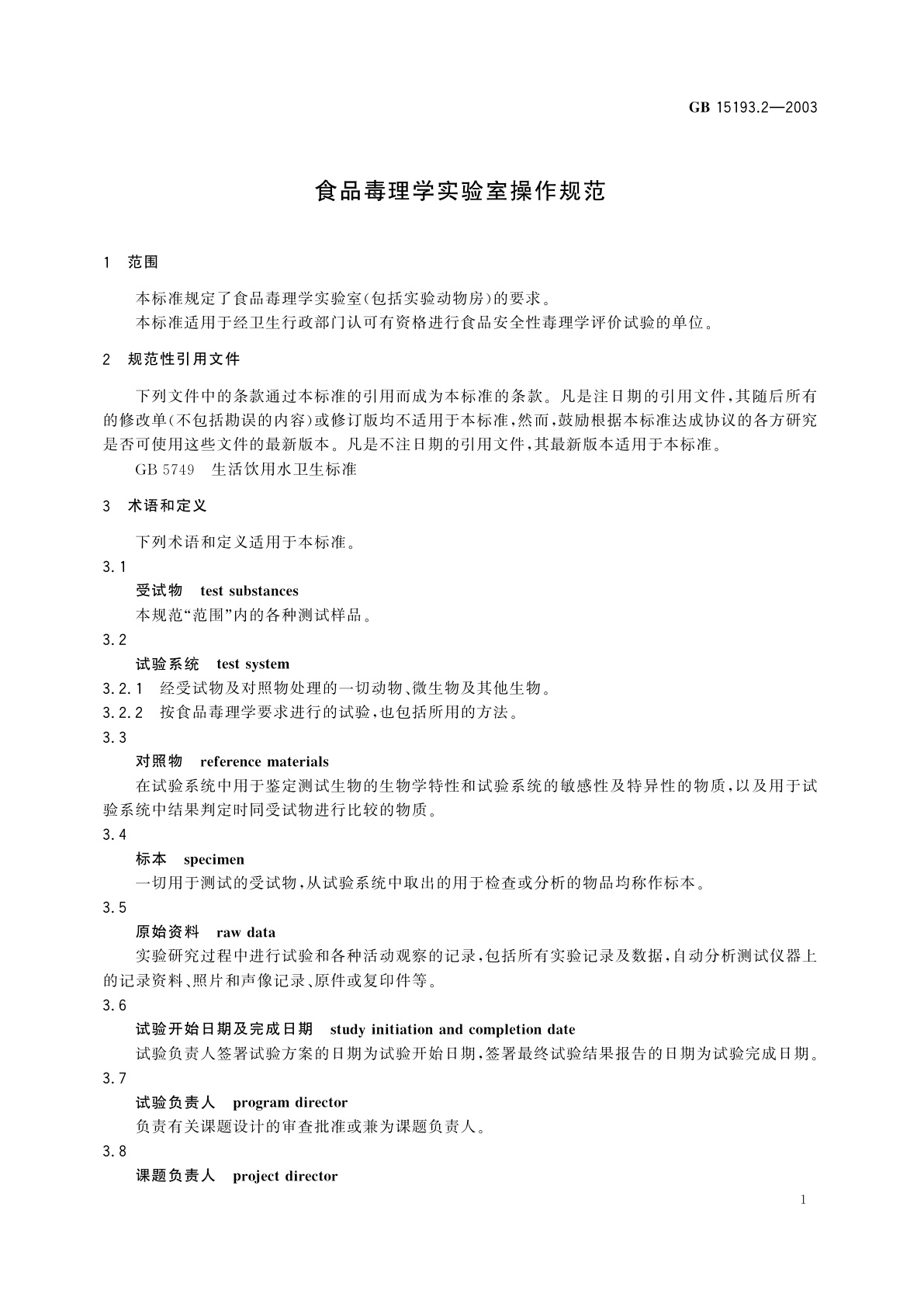 GB 15193.2-2003 食品毒理学实验室操作规范