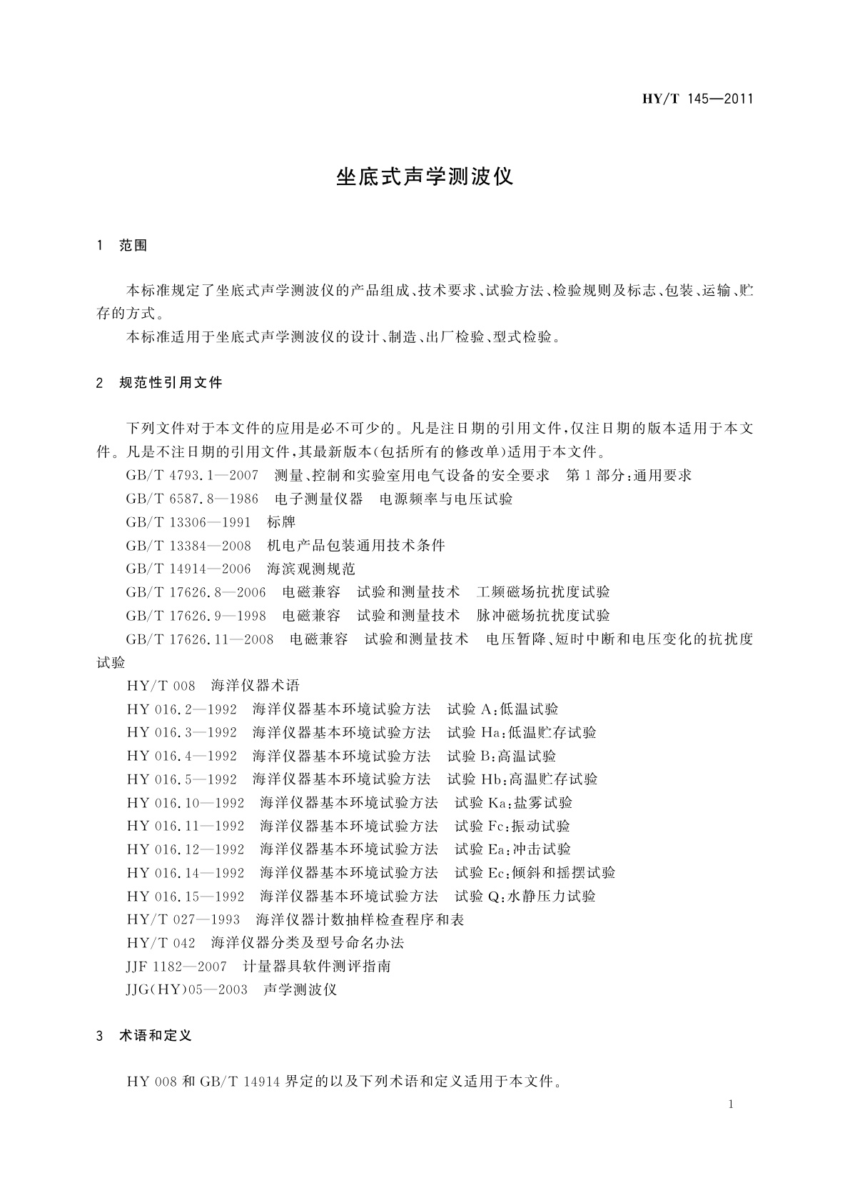HY/T 145-2011 坐底式声学测波仪