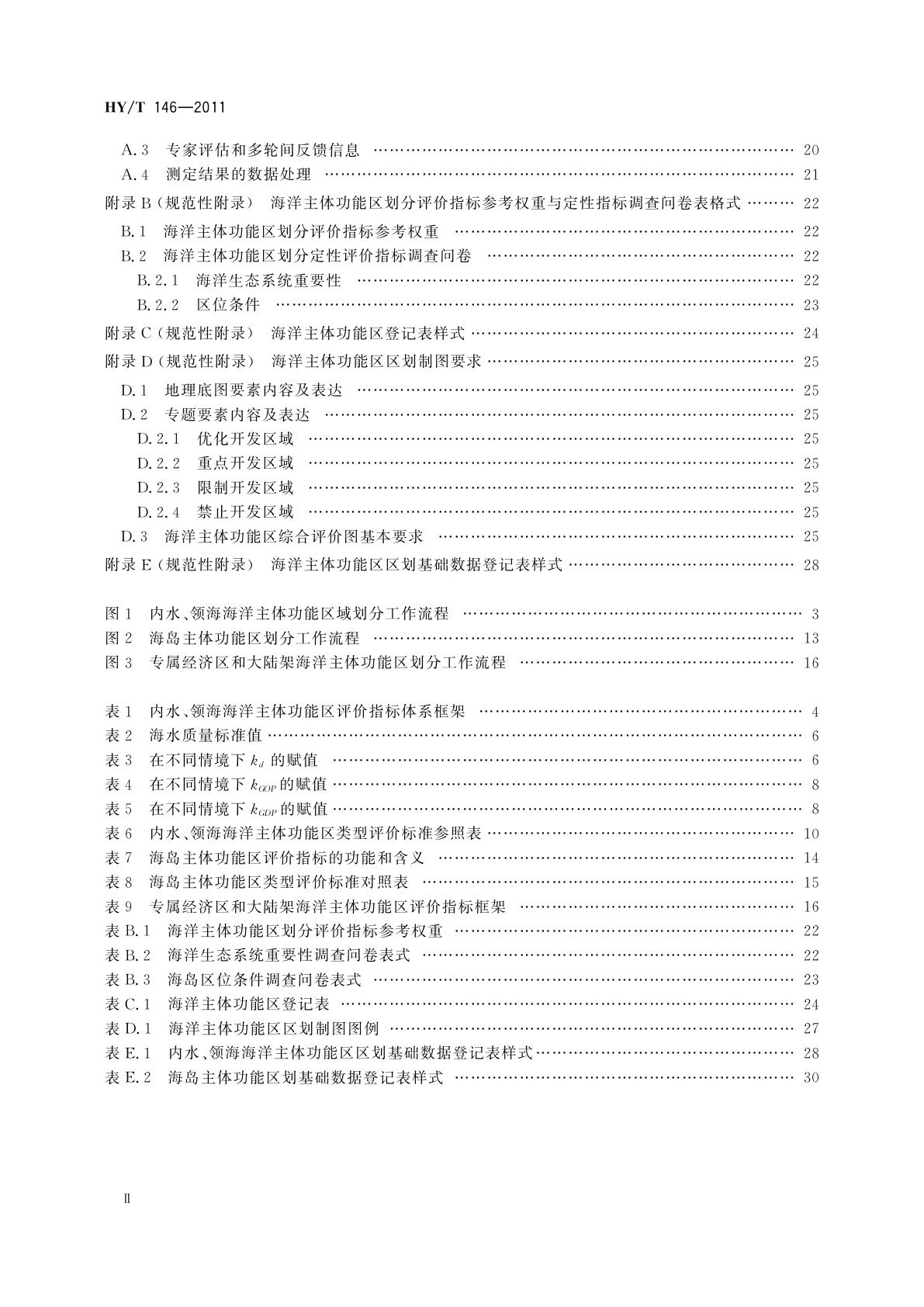 HY/T 146-2011 海洋主体功能区区划技术规程