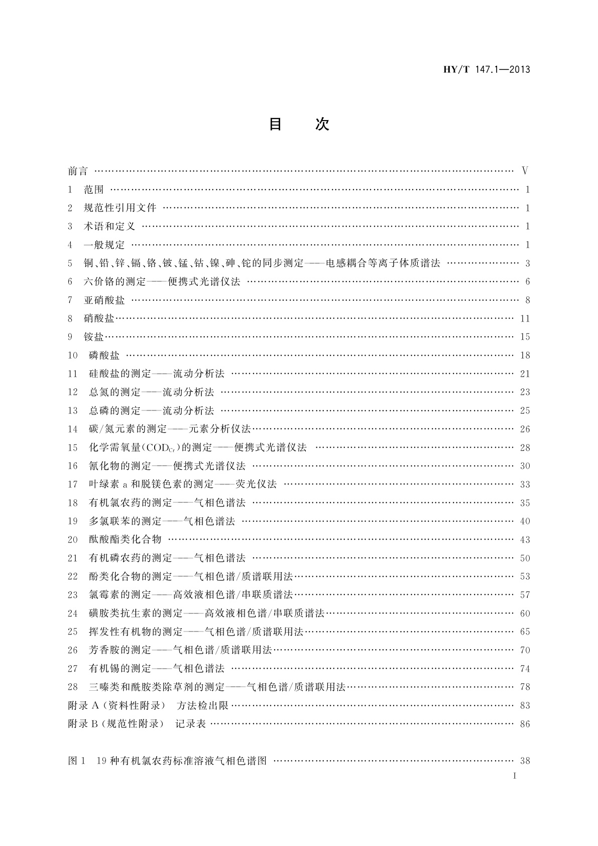 HY/T 147.1-2013 海洋监测技术规程　第1部分：海水