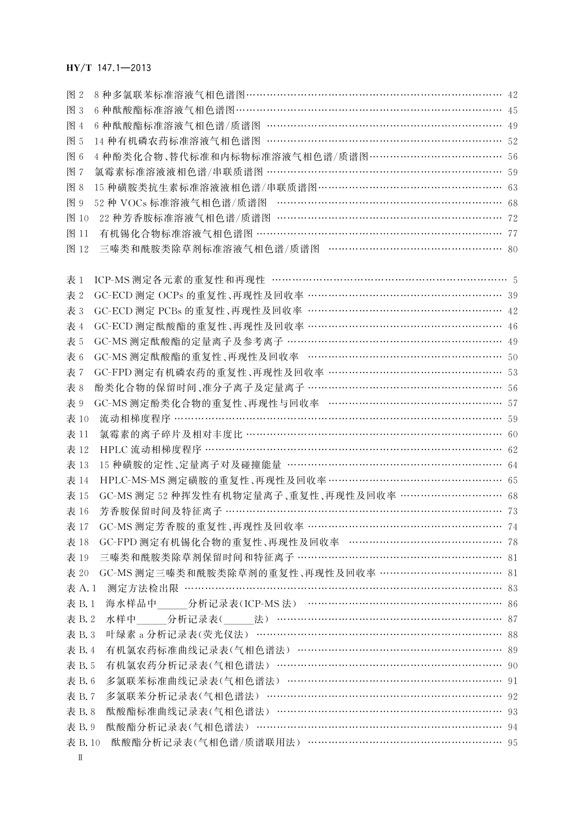 HY/T 147.1-2013 海洋监测技术规程　第1部分：海水