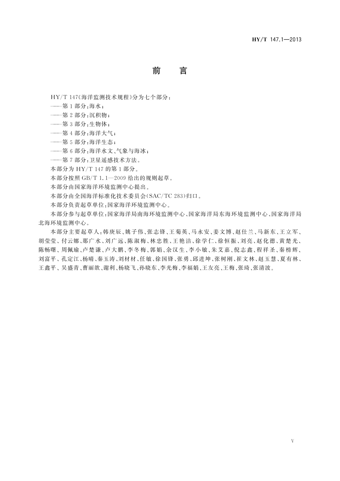 HY/T 147.1-2013 海洋监测技术规程　第1部分：海水