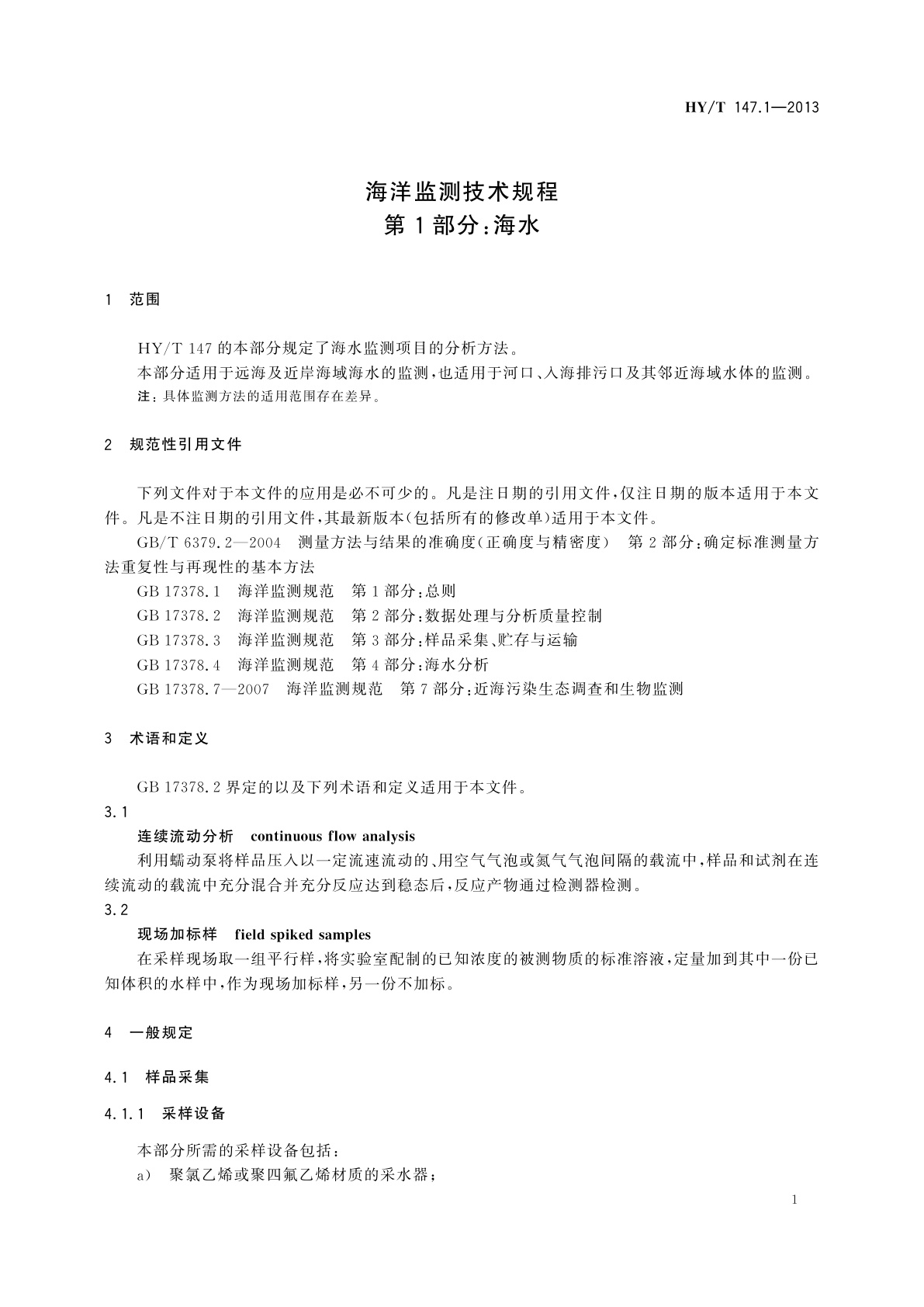 HY/T 147.1-2013 海洋监测技术规程　第1部分：海水