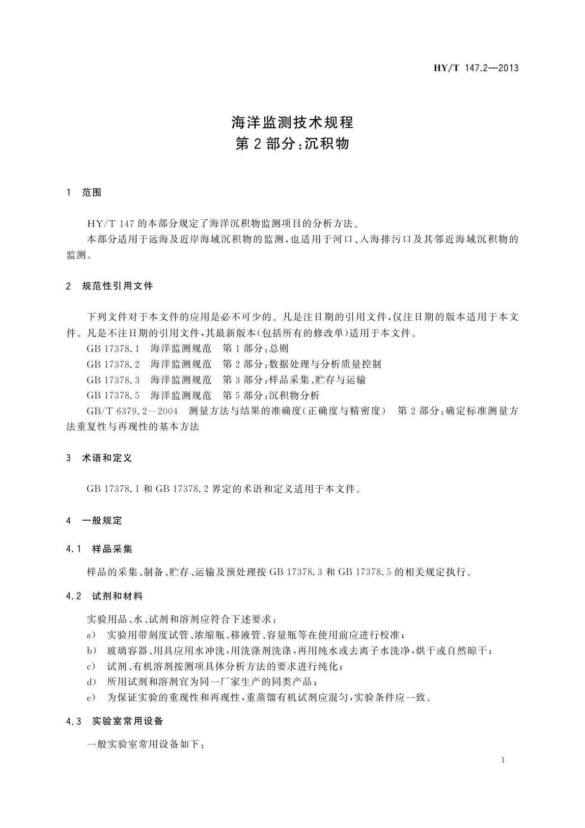 HY/T 147.2-2013 海洋监测技术规程　第2部分：沉积物