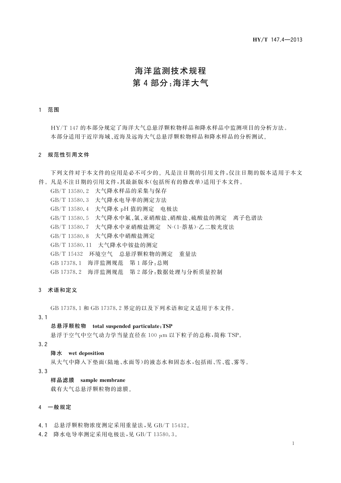 HY/T 147.4-2013 海洋监测技术规程　第4部分：海洋大气