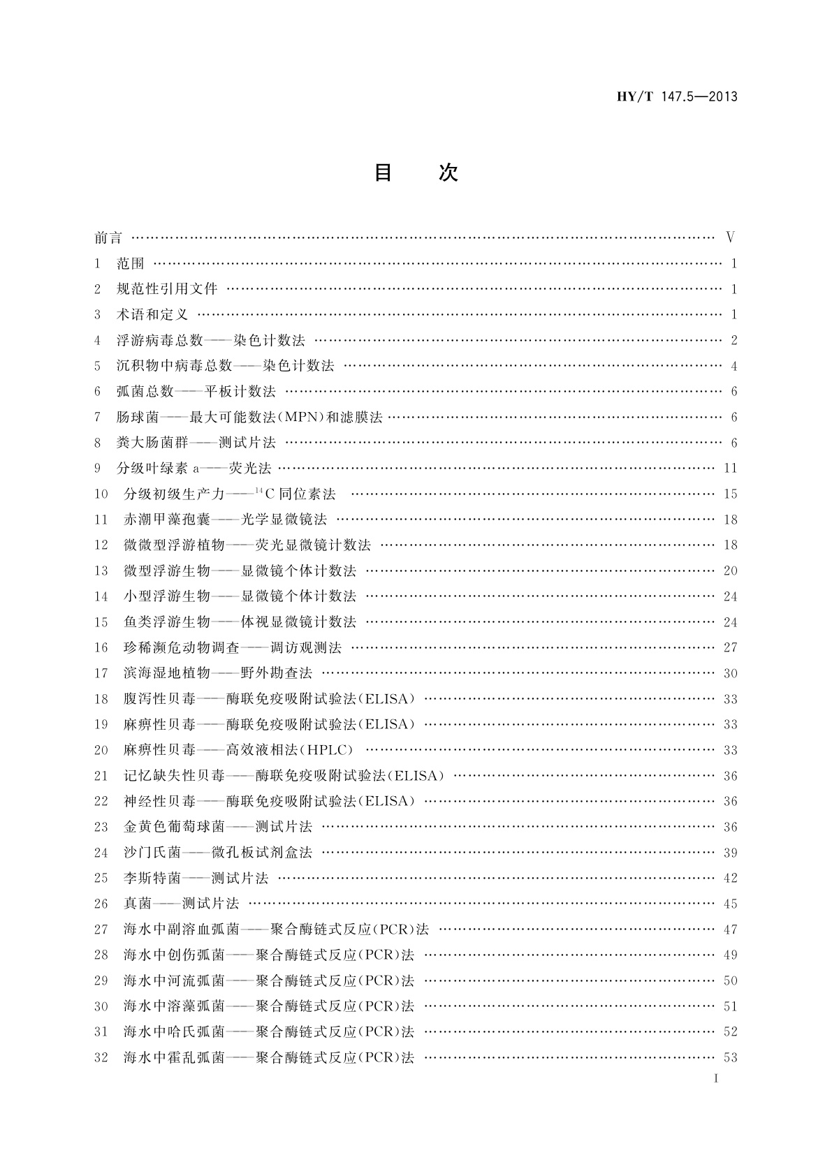 HY/T 147.5-2013 海洋监测技术规程　第5部分：海洋生态