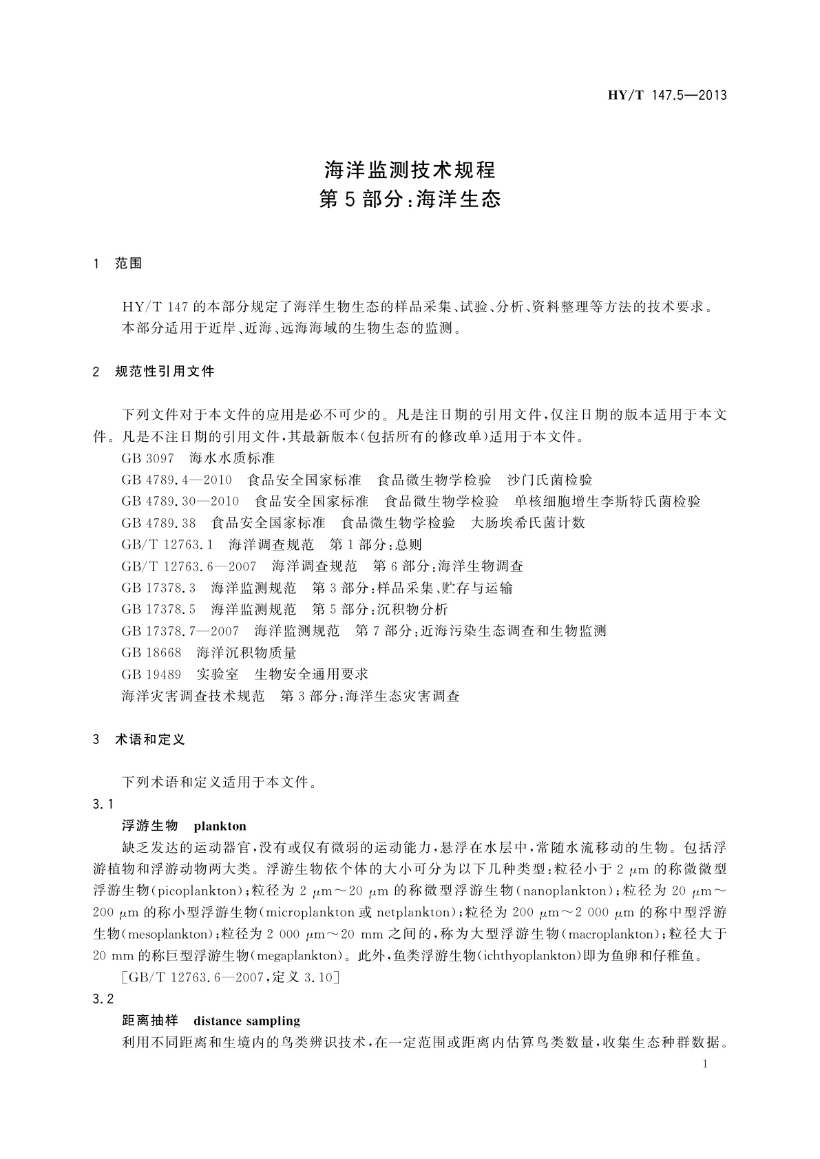 HY/T 147.5-2013 海洋监测技术规程　第5部分：海洋生态