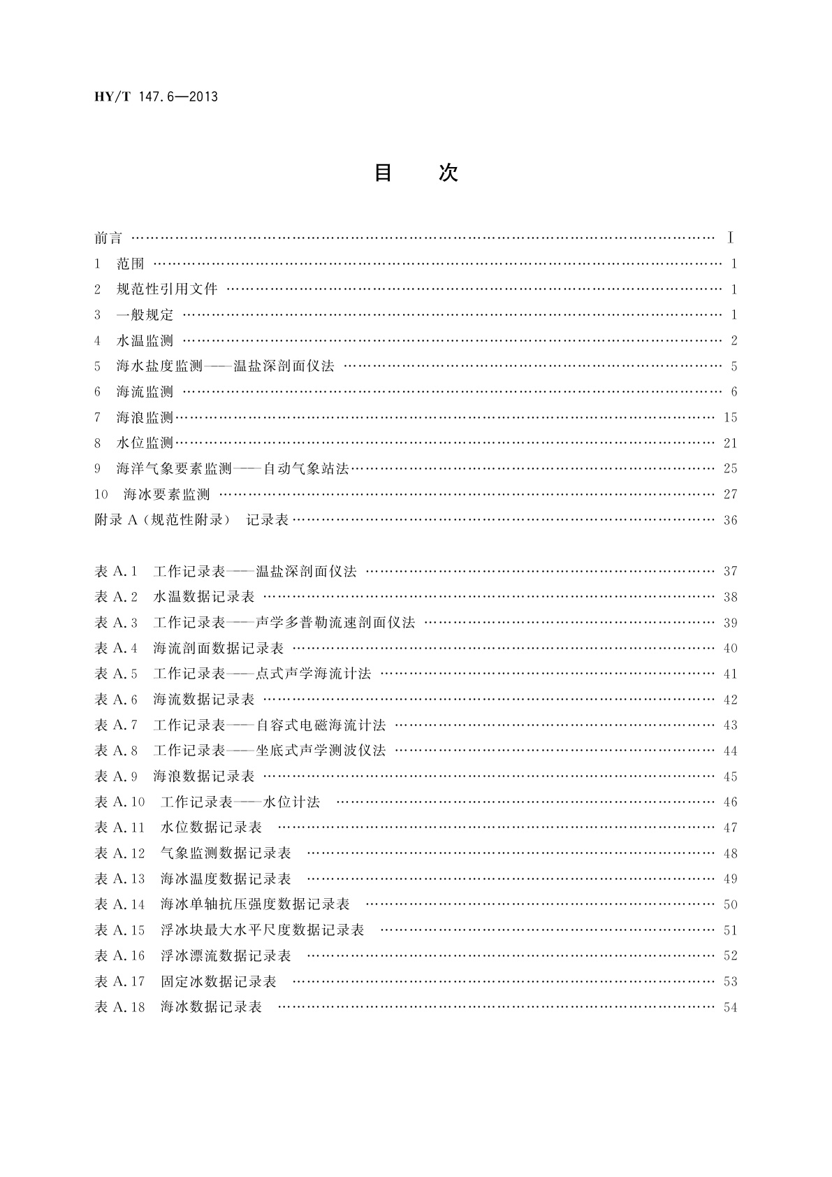 HY/T 147.6-2013 海洋监测技术规程　第6部分：海洋水文、气象与海冰
