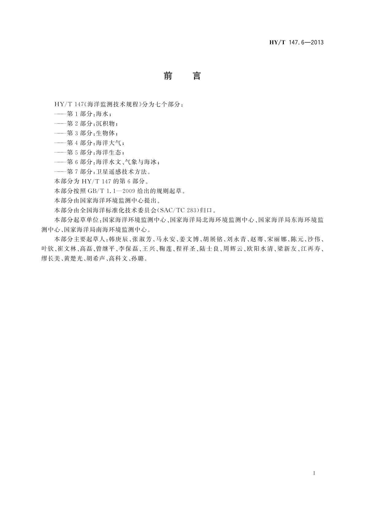 HY/T 147.6-2013 海洋监测技术规程　第6部分：海洋水文、气象与海冰