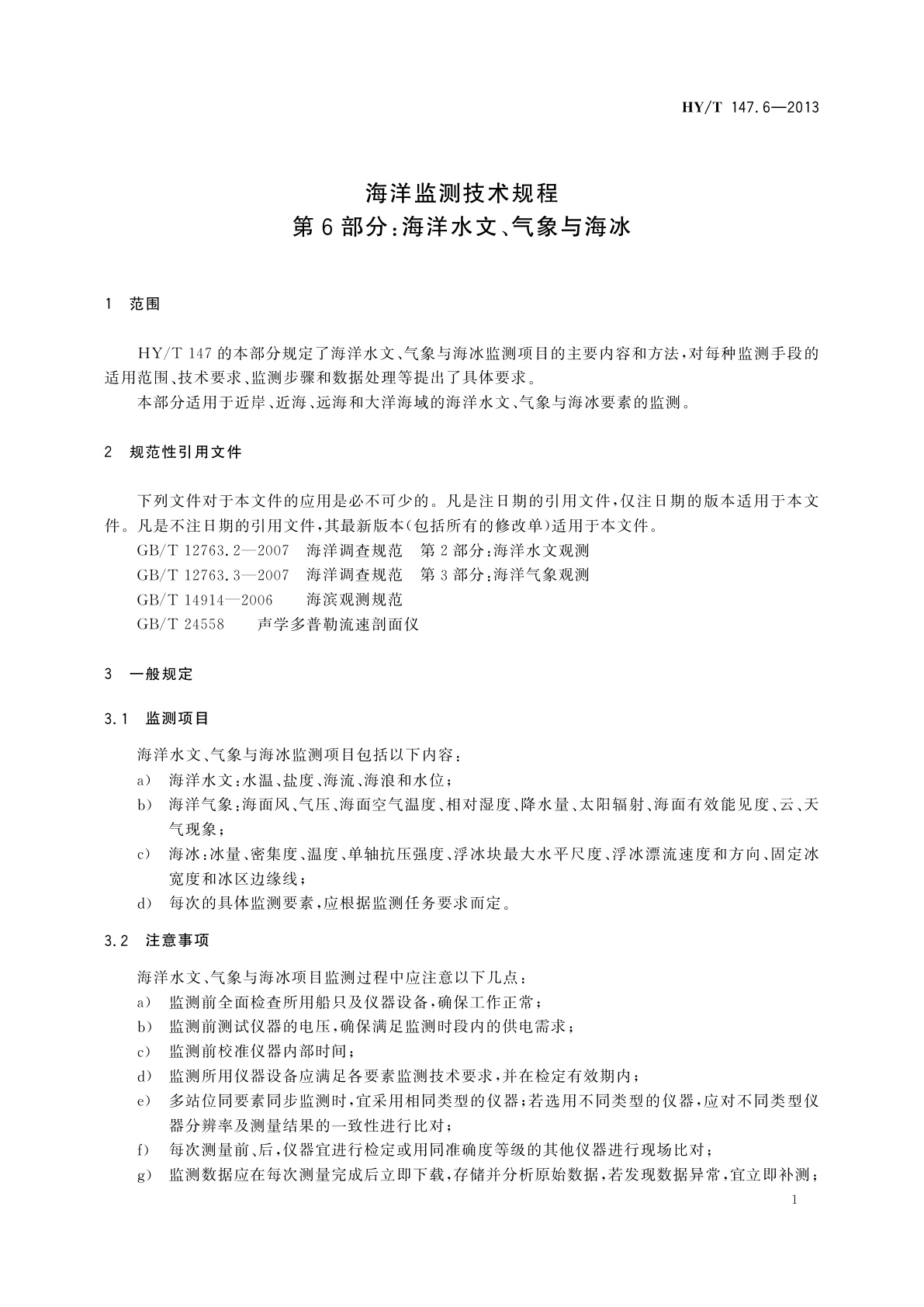 HY/T 147.6-2013 海洋监测技术规程　第6部分：海洋水文、气象与海冰