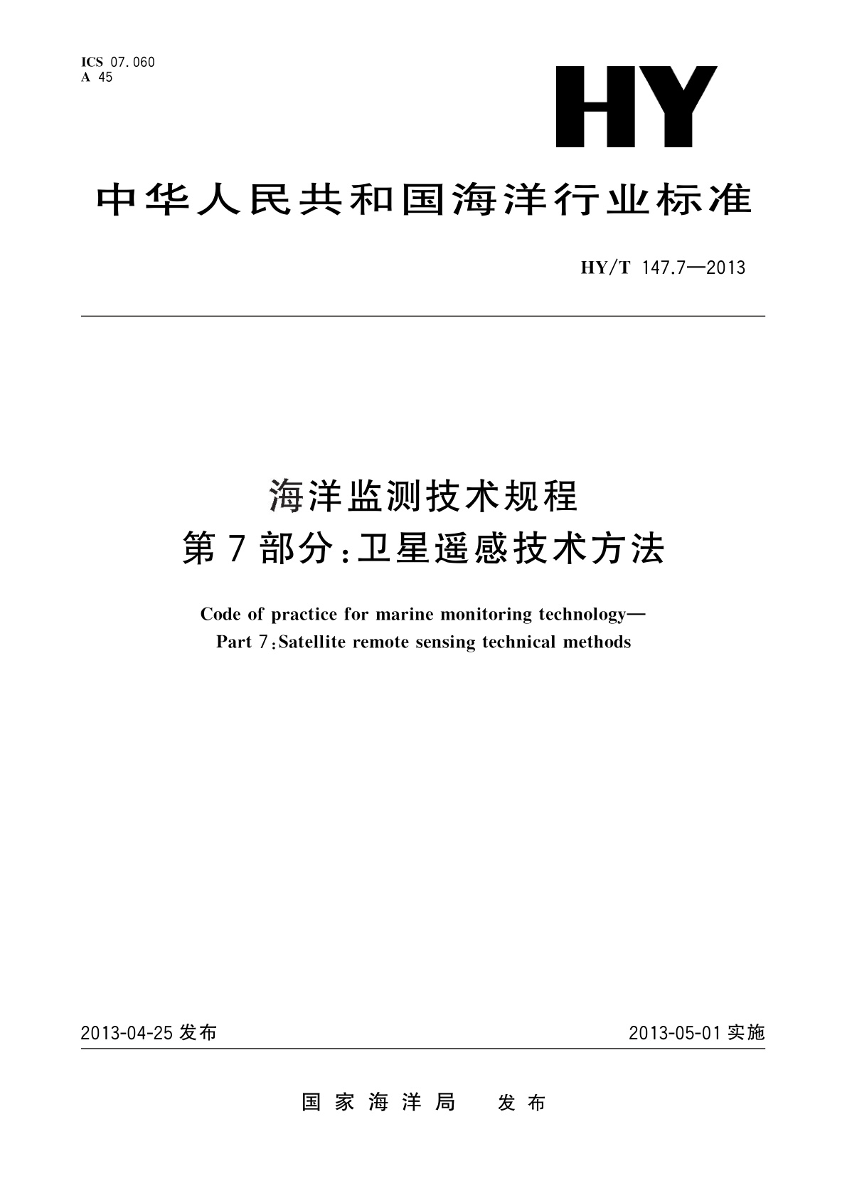 海洋监测技术规程　第7部分：卫星遥感技术方法.pdf