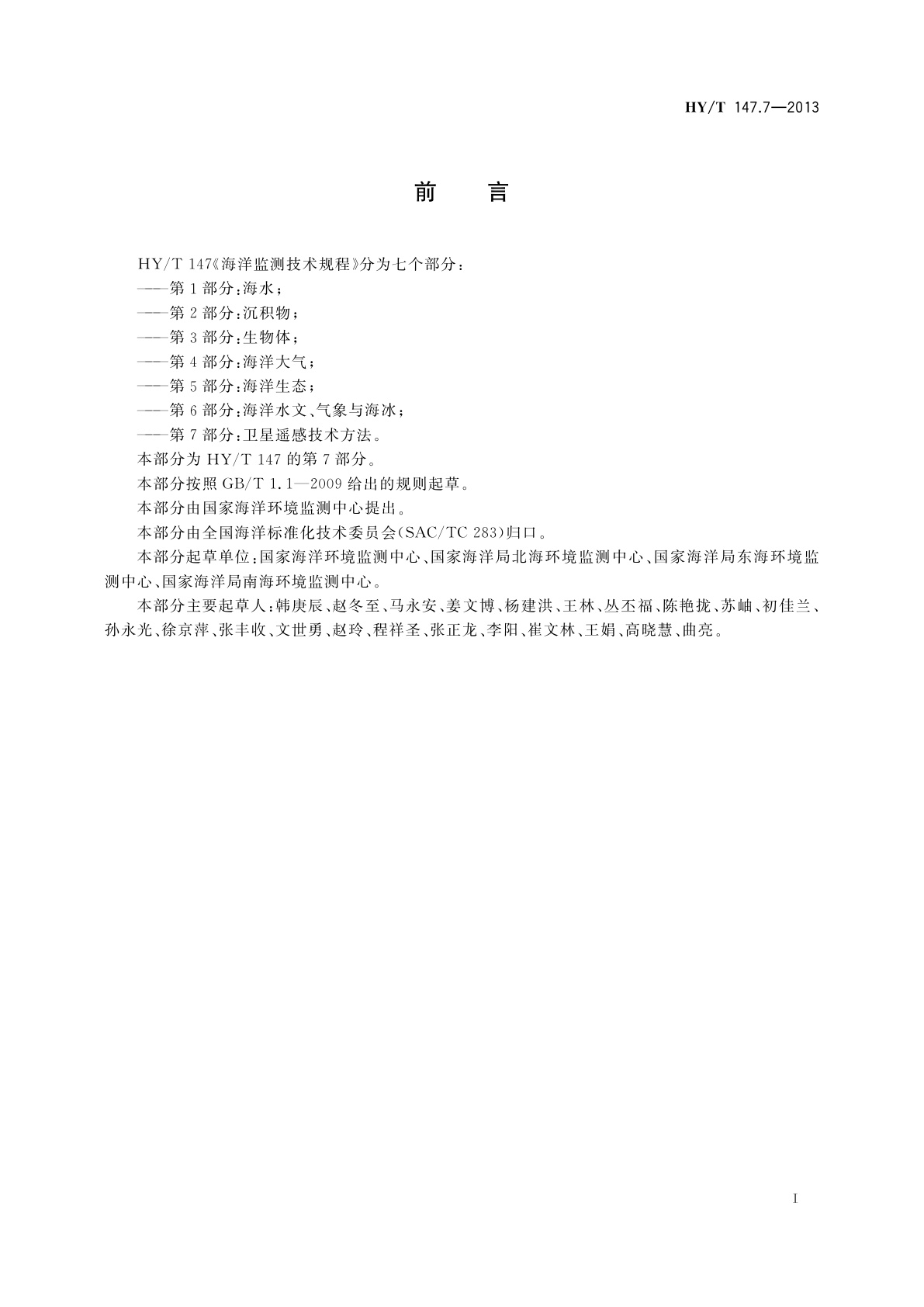 HY/T 147.7-2013 海洋监测技术规程　第7部分：卫星遥感技术方法