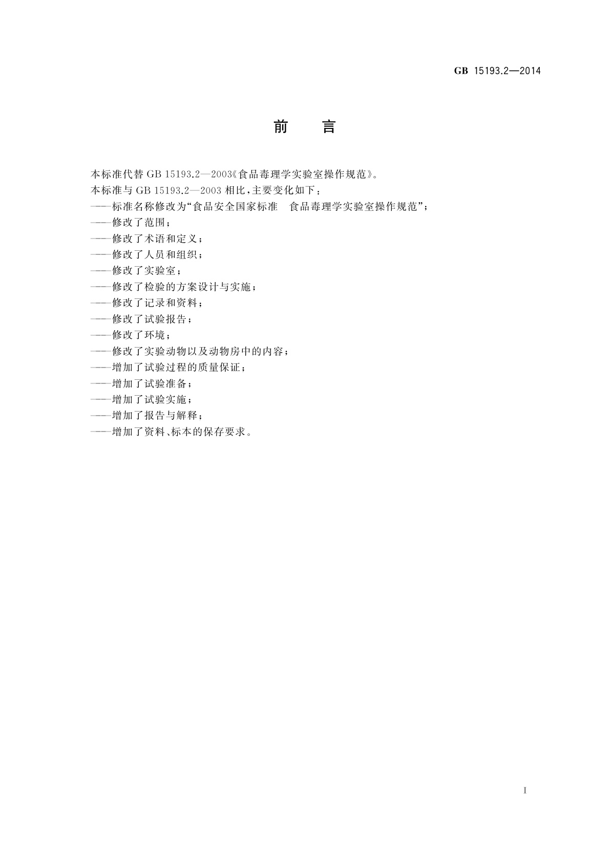 GB 15193.2-2014 食品安全国家标准　食品毒理学实验室操作规范