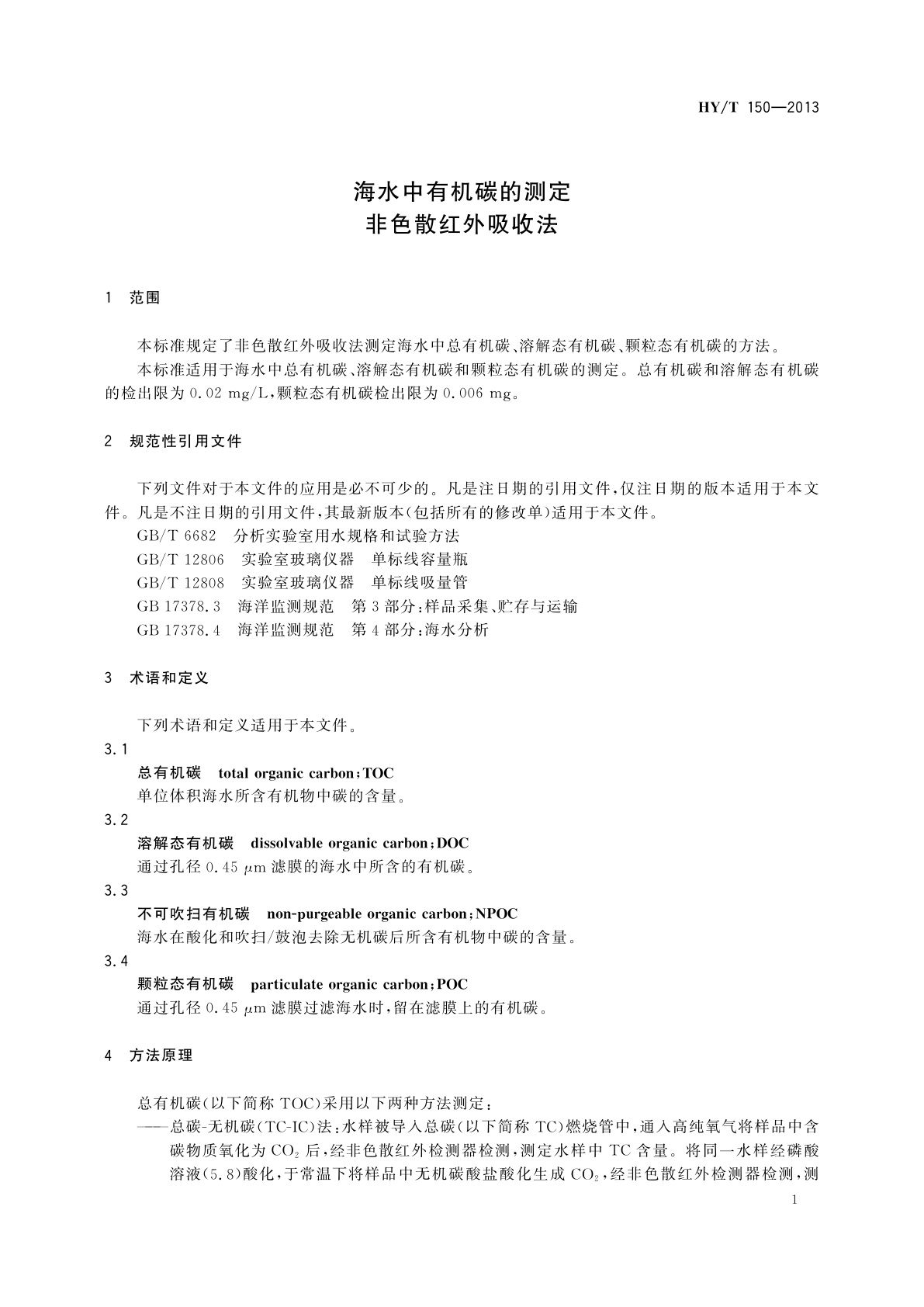 HY/T 150-2013 海水中有机碳的测定非色散红外吸收法