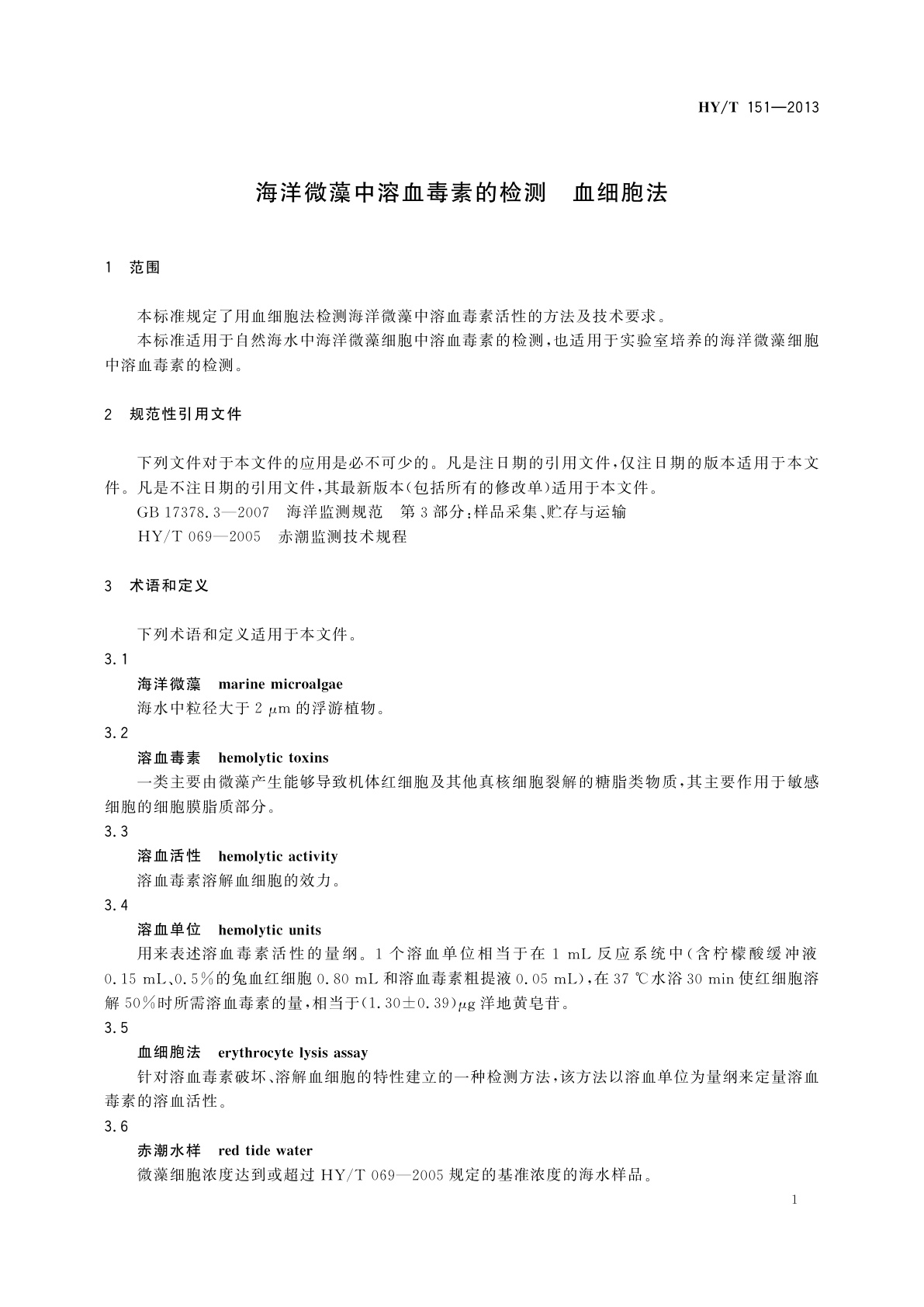 HY/T 151-2013 海洋微藻中溶血毒素的检测　血细胞法