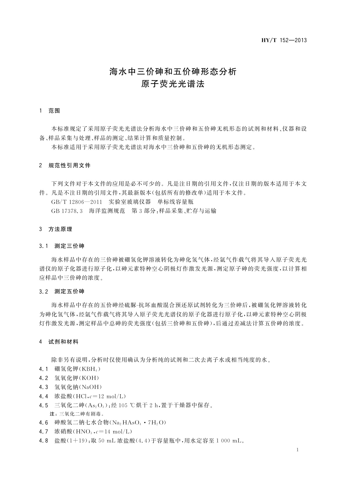 HY/T 152-2013 海水中三价砷和五价砷形态分析原子荧光光谱法