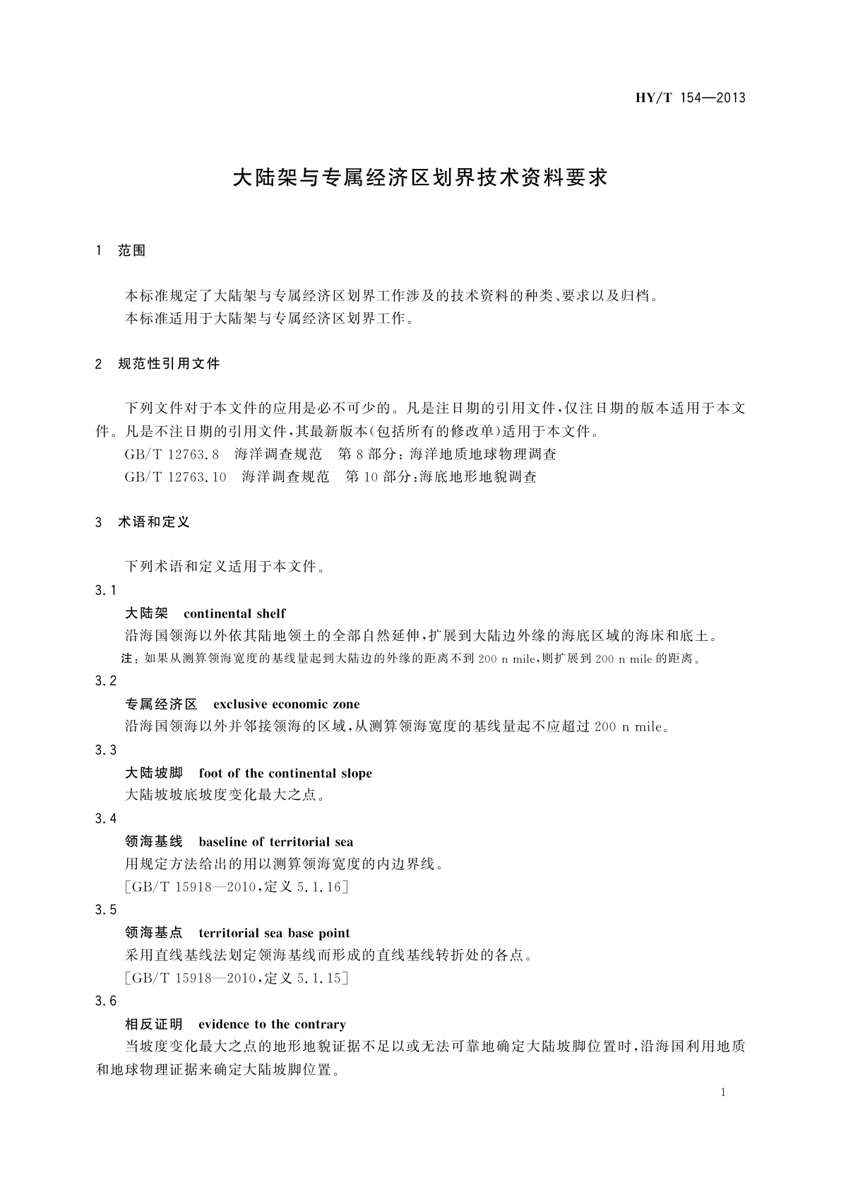 HY/T 154-2013 大陆架与专属经济区划界技术资料要求