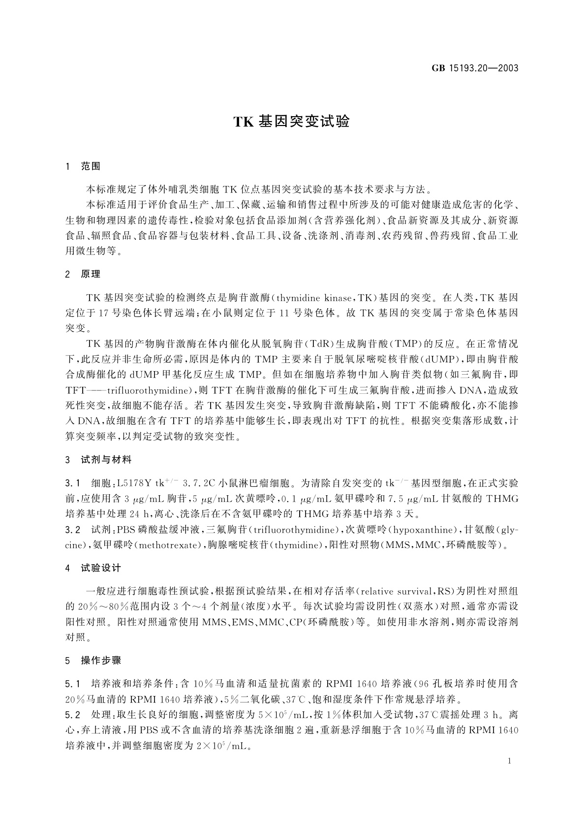 GB 15193.20-2003 TK基因突变试验