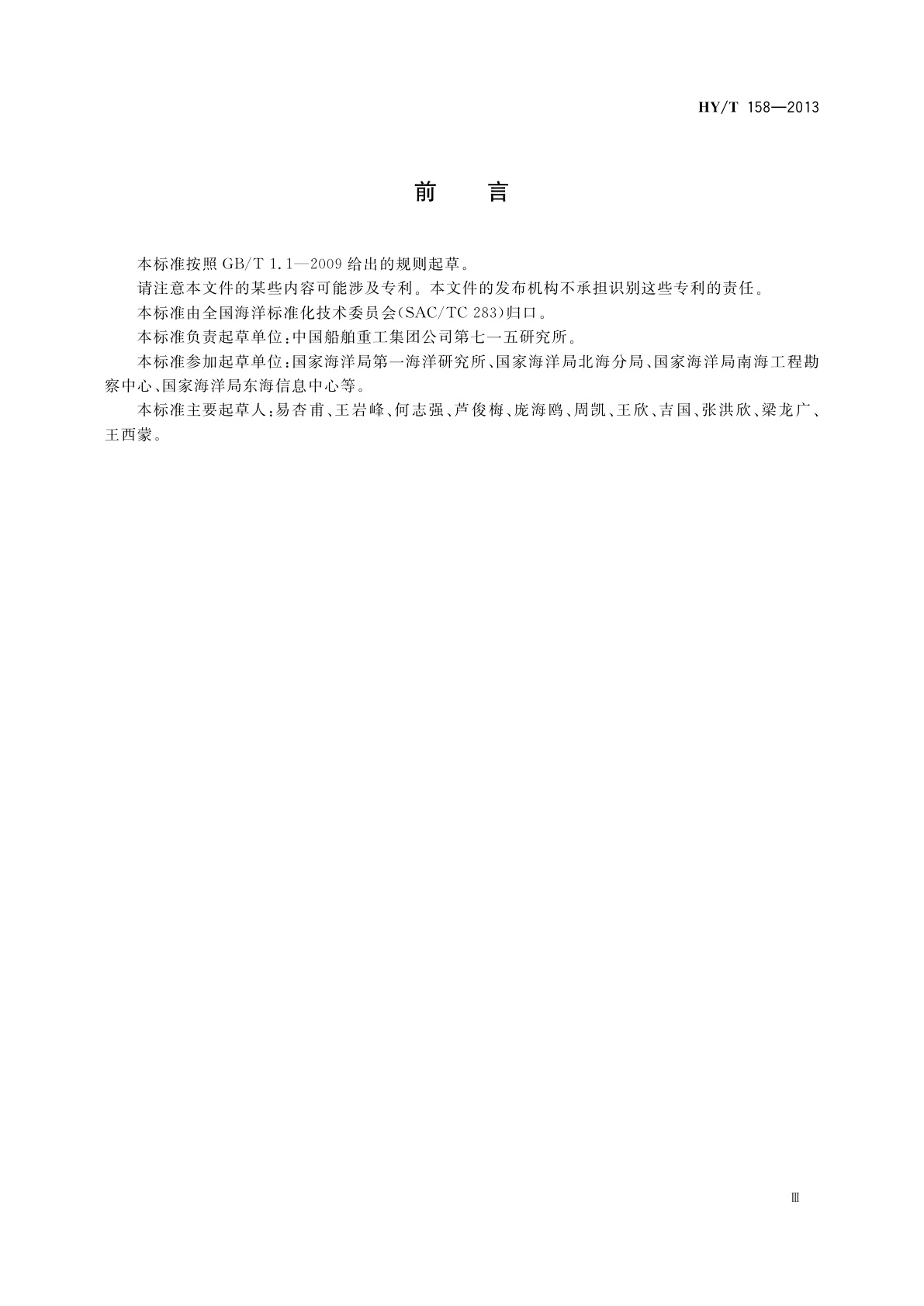 HY/T 158-2013 拖曳式多参数剖面测量系统