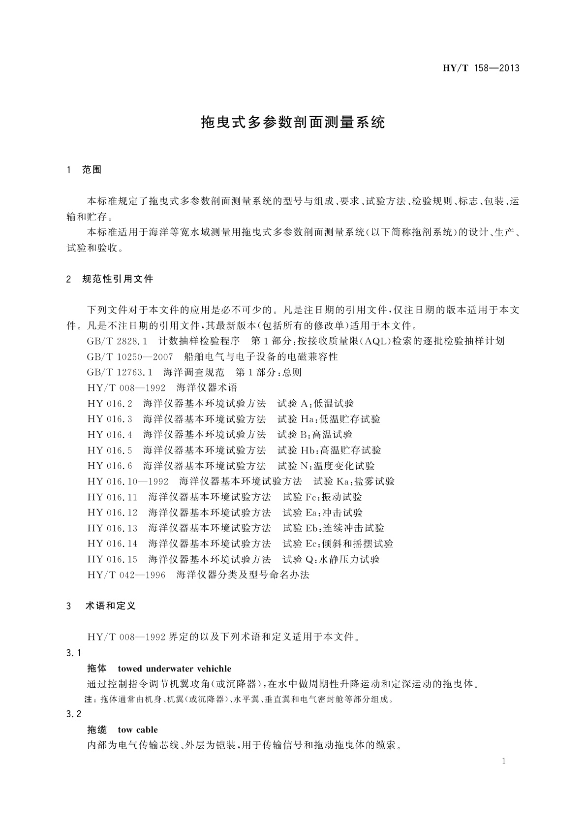 HY/T 158-2013 拖曳式多参数剖面测量系统