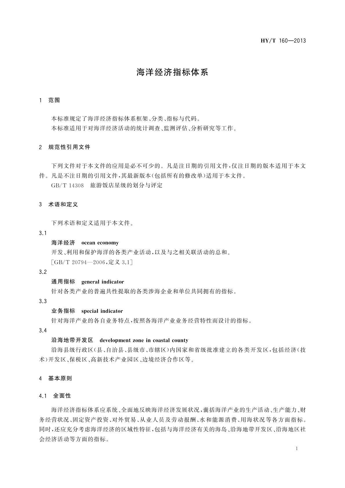 HY/T 160-2013 海洋经济指标体系