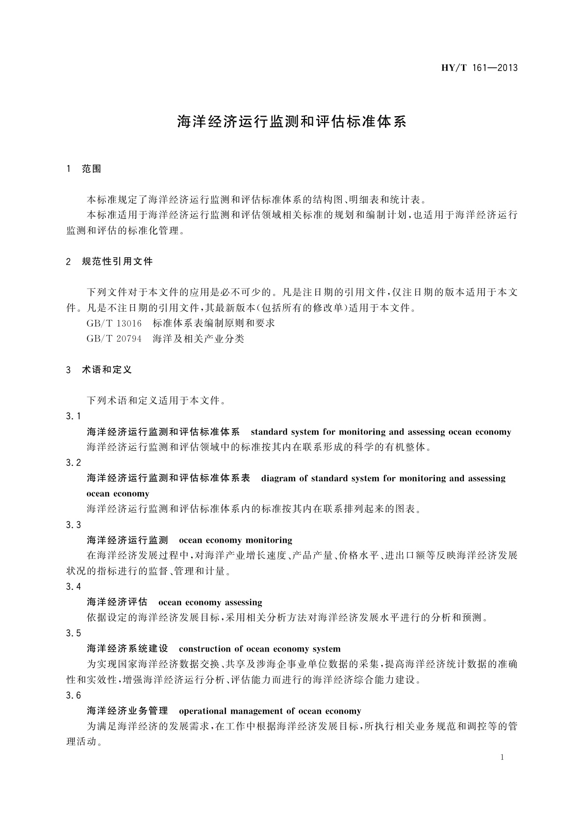 HY/T 161-2013 海洋经济运行监测和评估标准体系