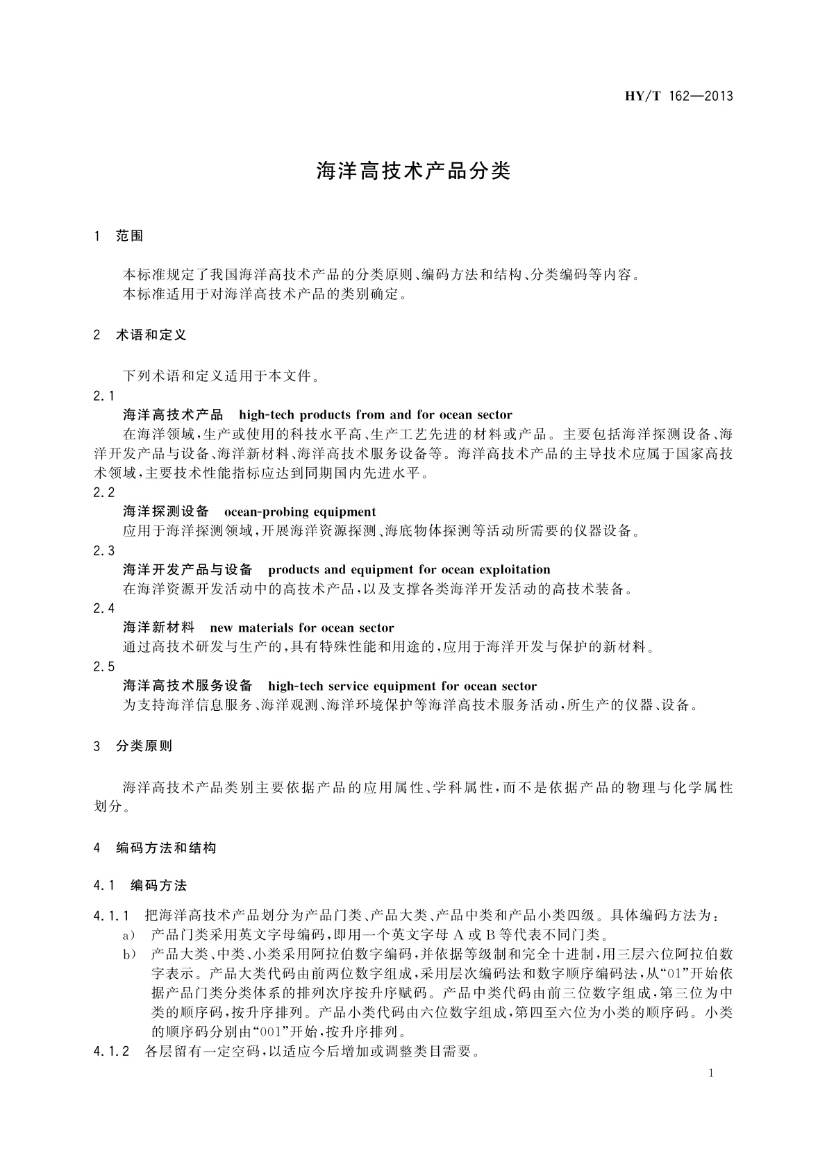 HY/T 162-2013 海洋高技术产品分类