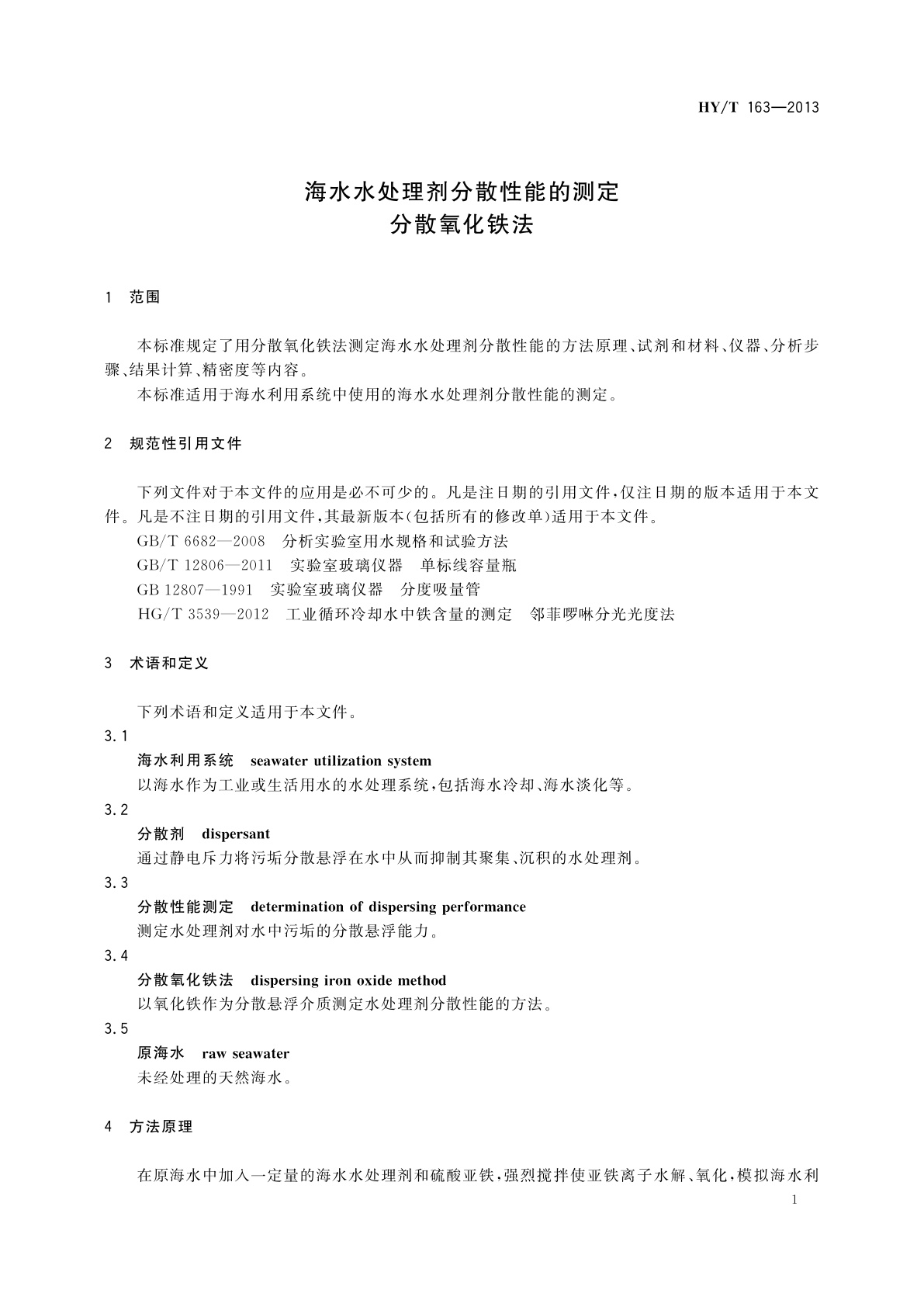 HY/T 163-2013 海水水处理剂分散性能的测定　分散氧化铁法
