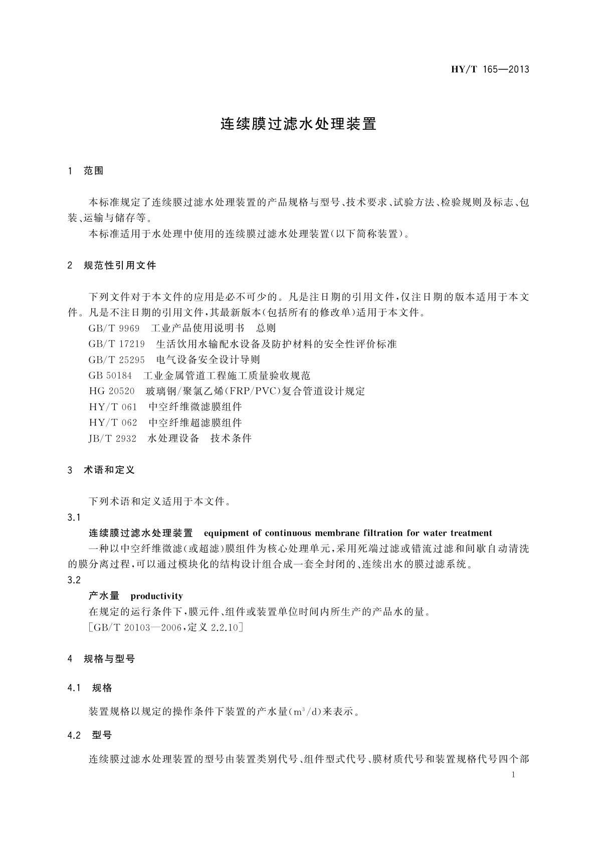 HY/T 165-2013 连续膜过滤水处理装置