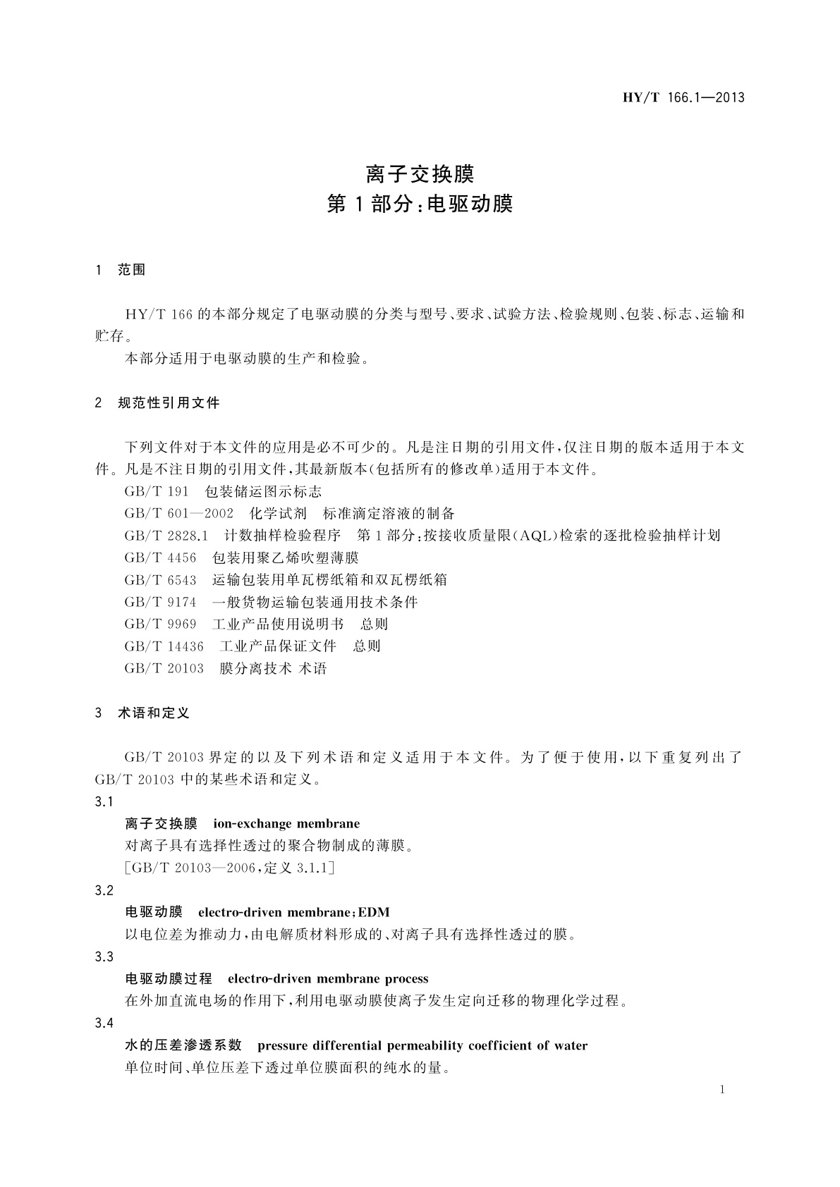 HY/T 166.1-2013 离子交换膜　第1部分：电驱动膜