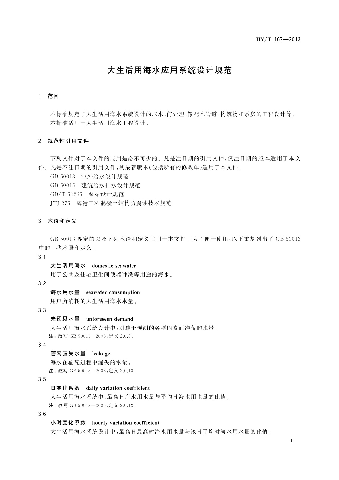 HY/T 167-2013 大生活用海水应用系统设计规范
