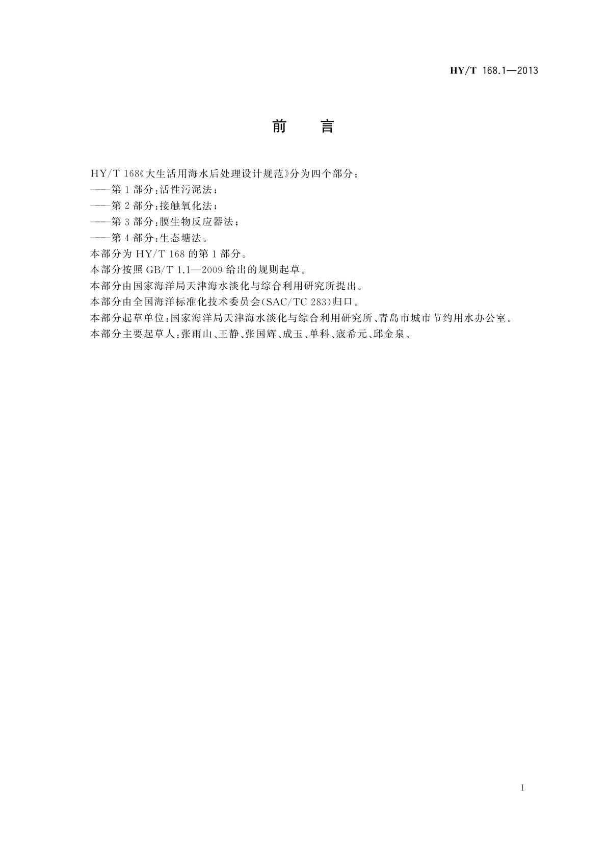 HY/T 168.1-2013 大生活用海水后处理设计规范　第1部分：活性污泥法