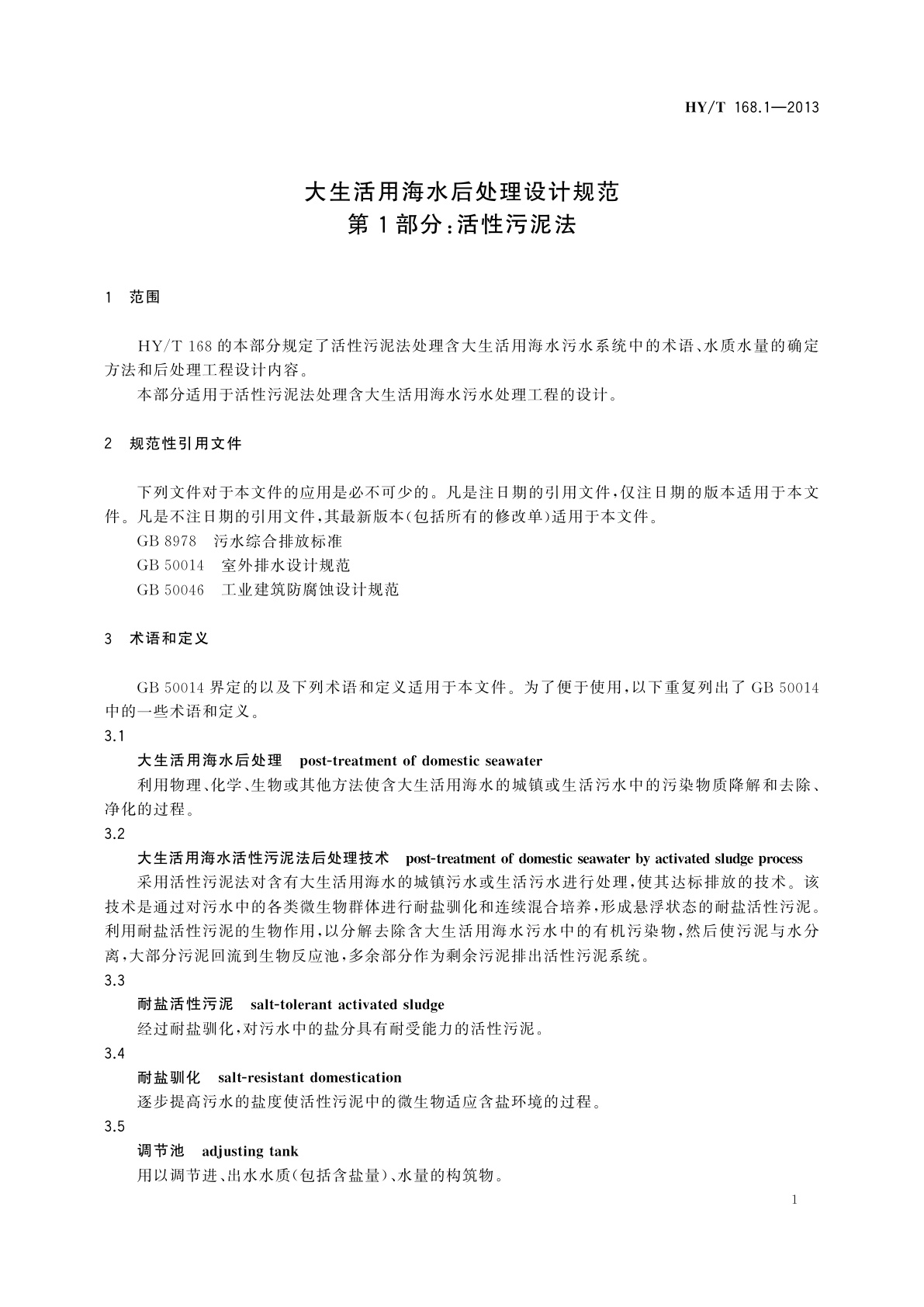 HY/T 168.1-2013 大生活用海水后处理设计规范　第1部分：活性污泥法
