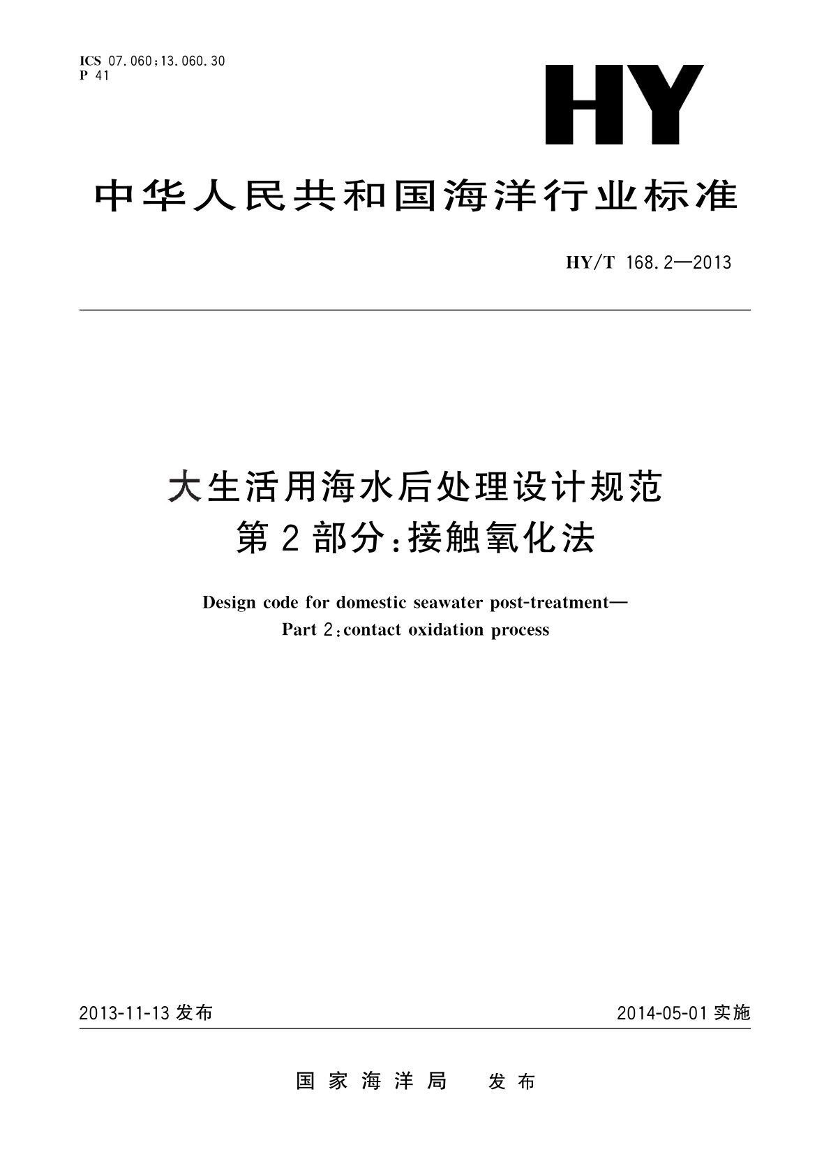 大生活用海水后处理设计规范　第2部分：接触氧化法.pdf