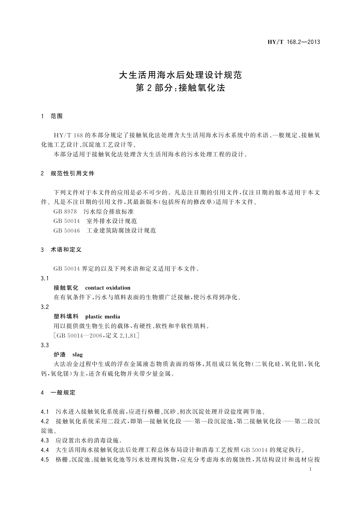 HY/T 168.2-2013 大生活用海水后处理设计规范　第2部分：接触氧化法