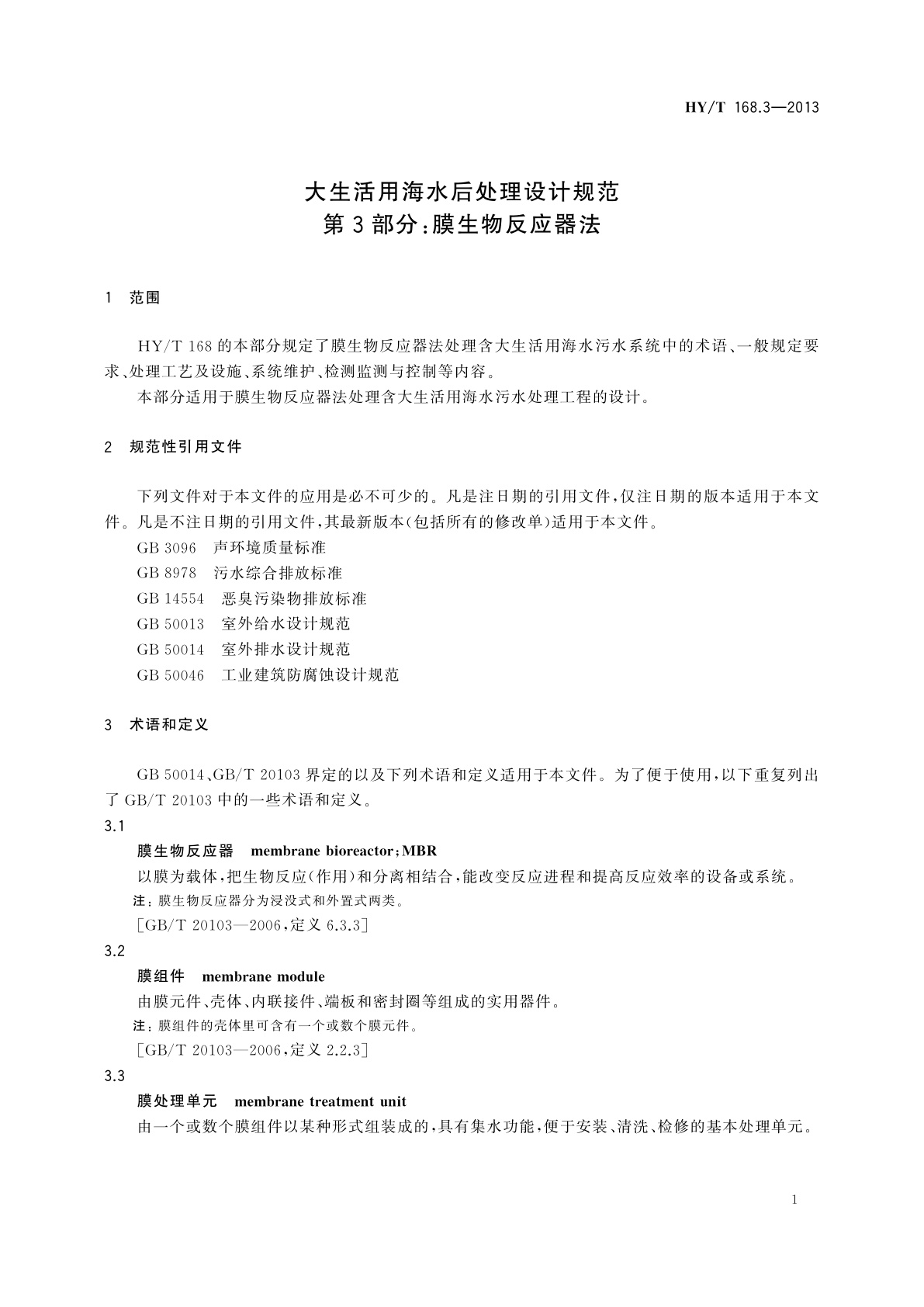 HY/T 168.3-2013 大生活用海水后处理设计规范　第3部分：膜生物反应器法