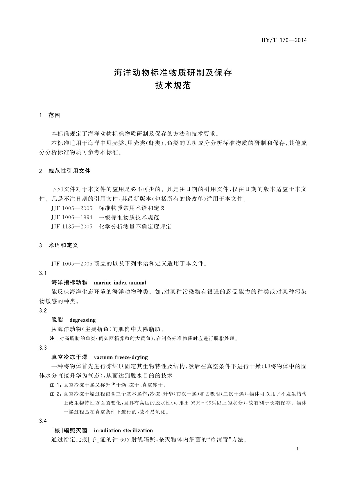 HY/T 170-2014 海洋动物标准物质研制及保存技术规范